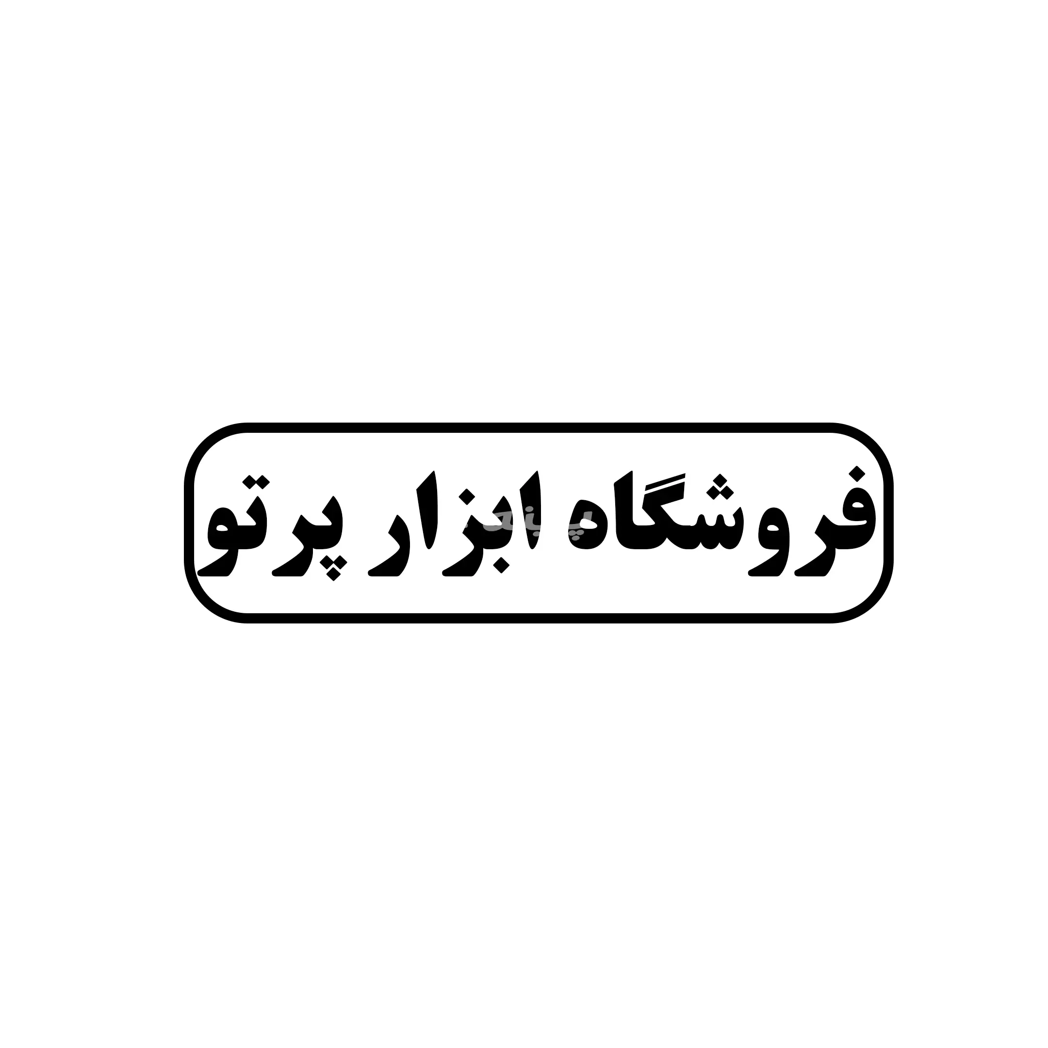 پرتو