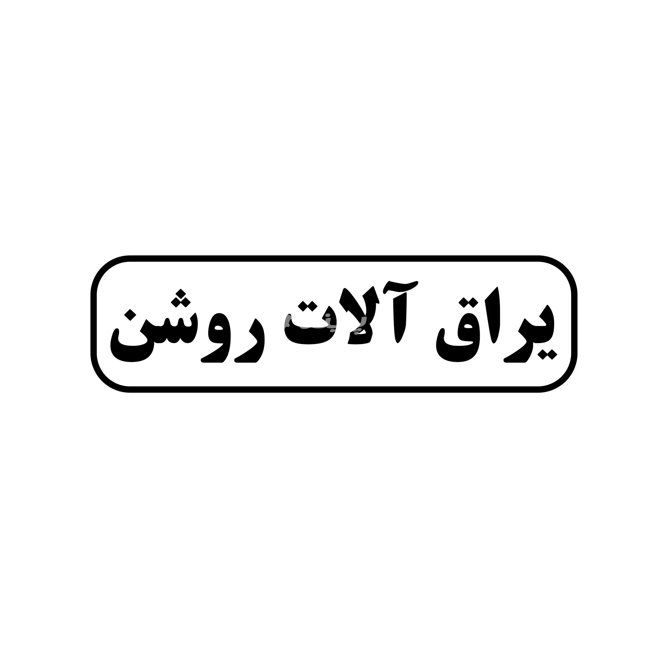 یراق الات روشن