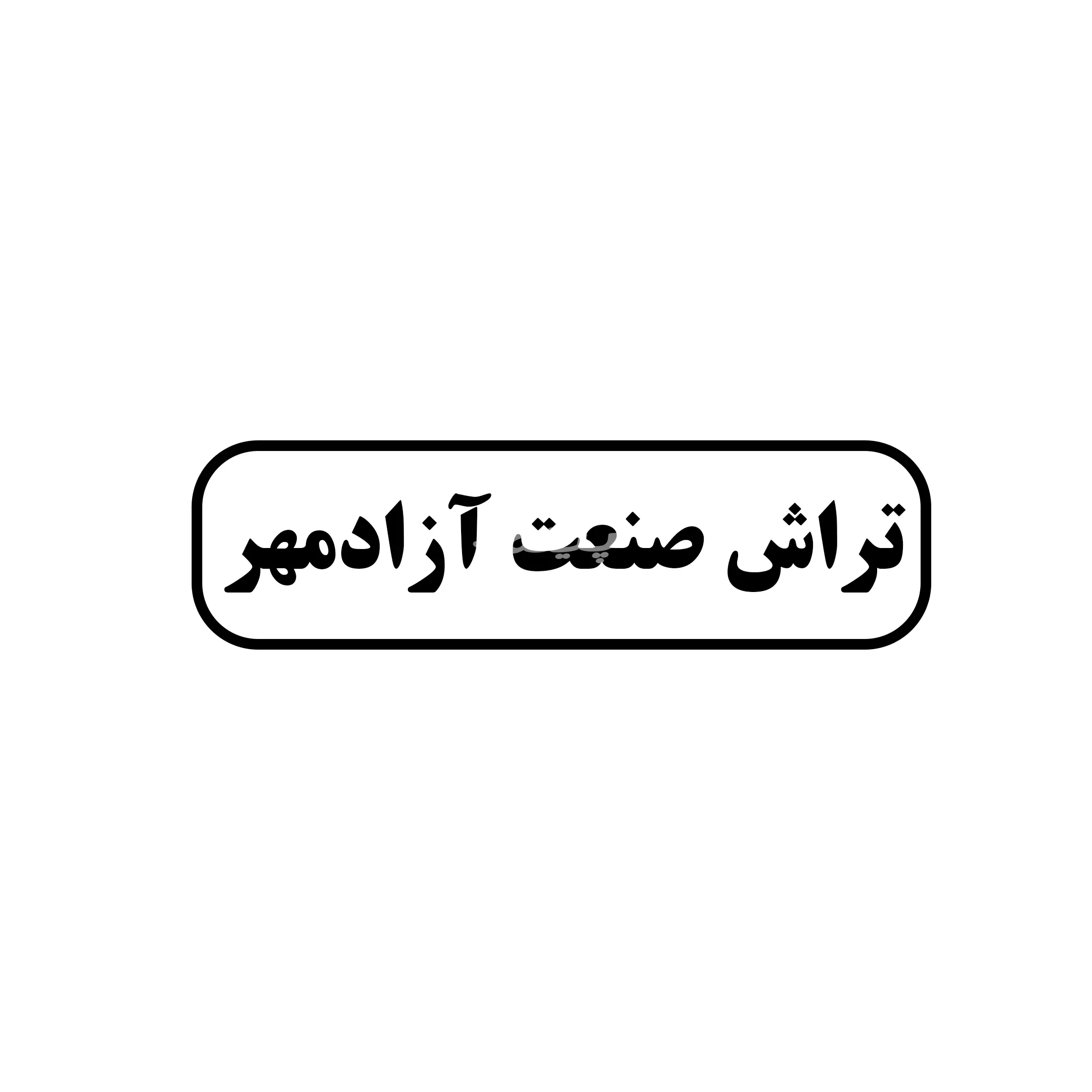 تراش صنعت آزادمهر