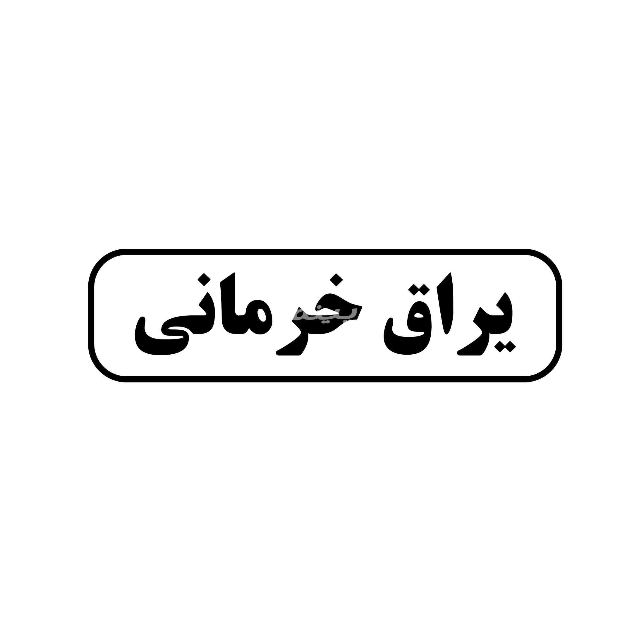 یراق خرمانی
