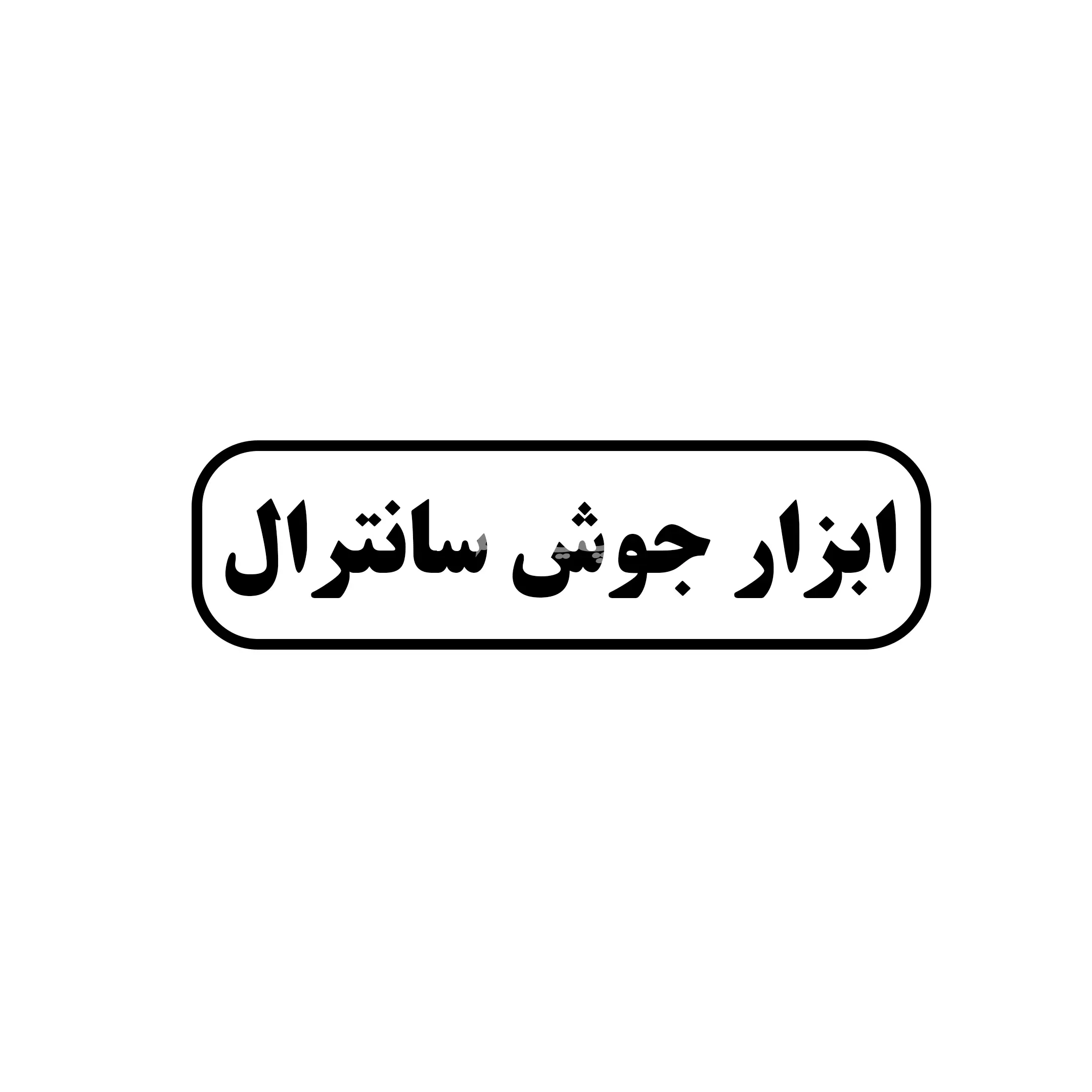 سانترال جوش