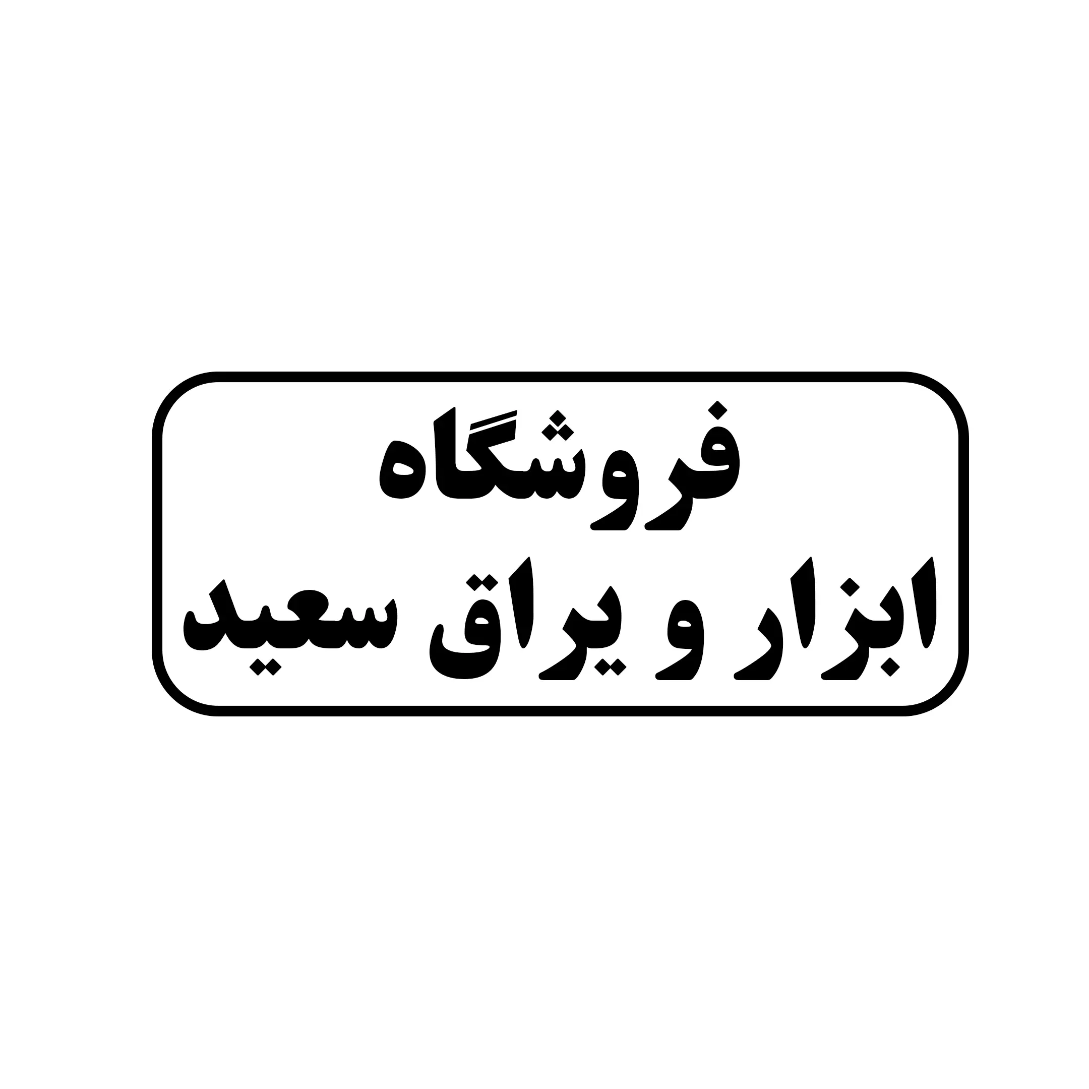 ابزار یراق سعید