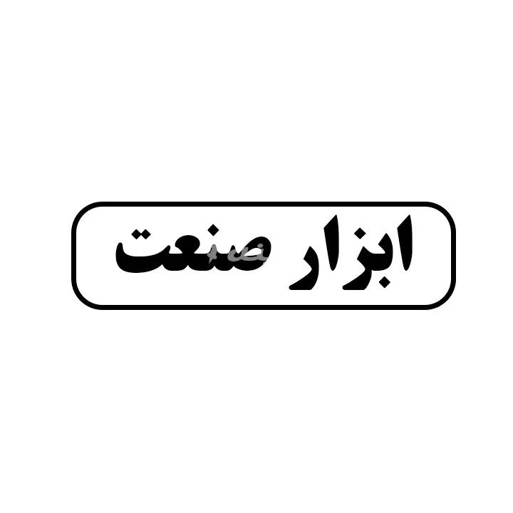 ابزار صنعت 