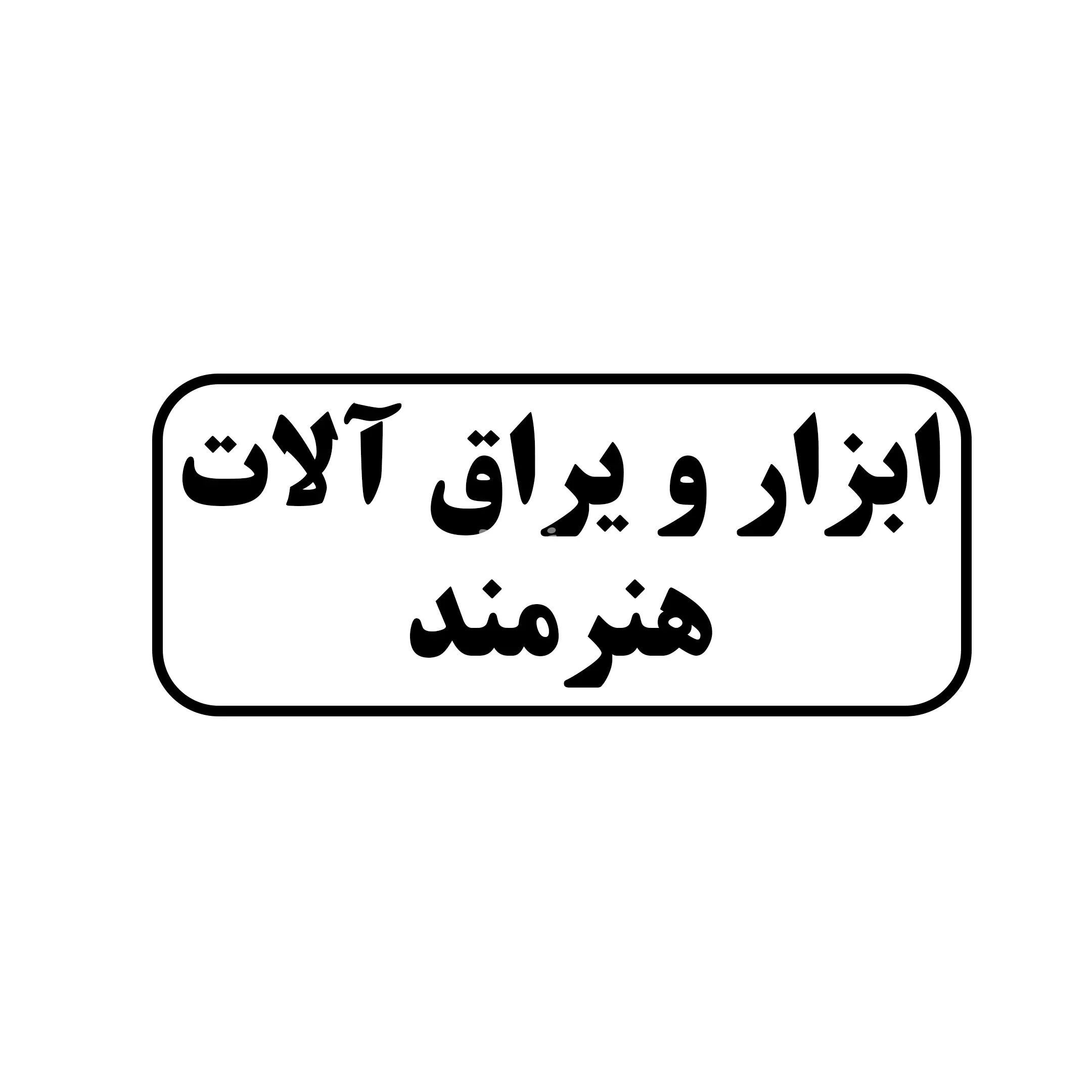 ابزار یراق الات هنرمند