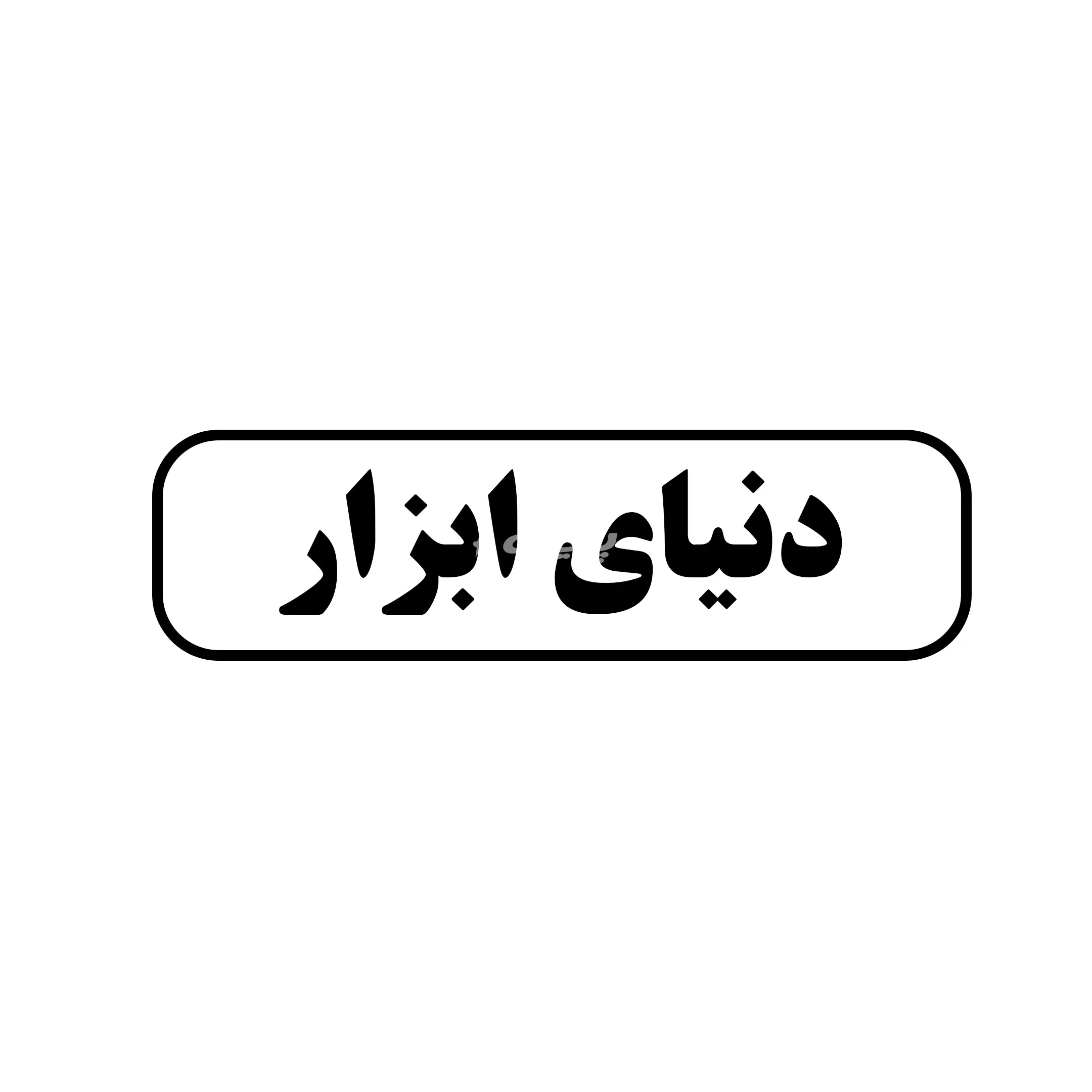 دنیای ابزار