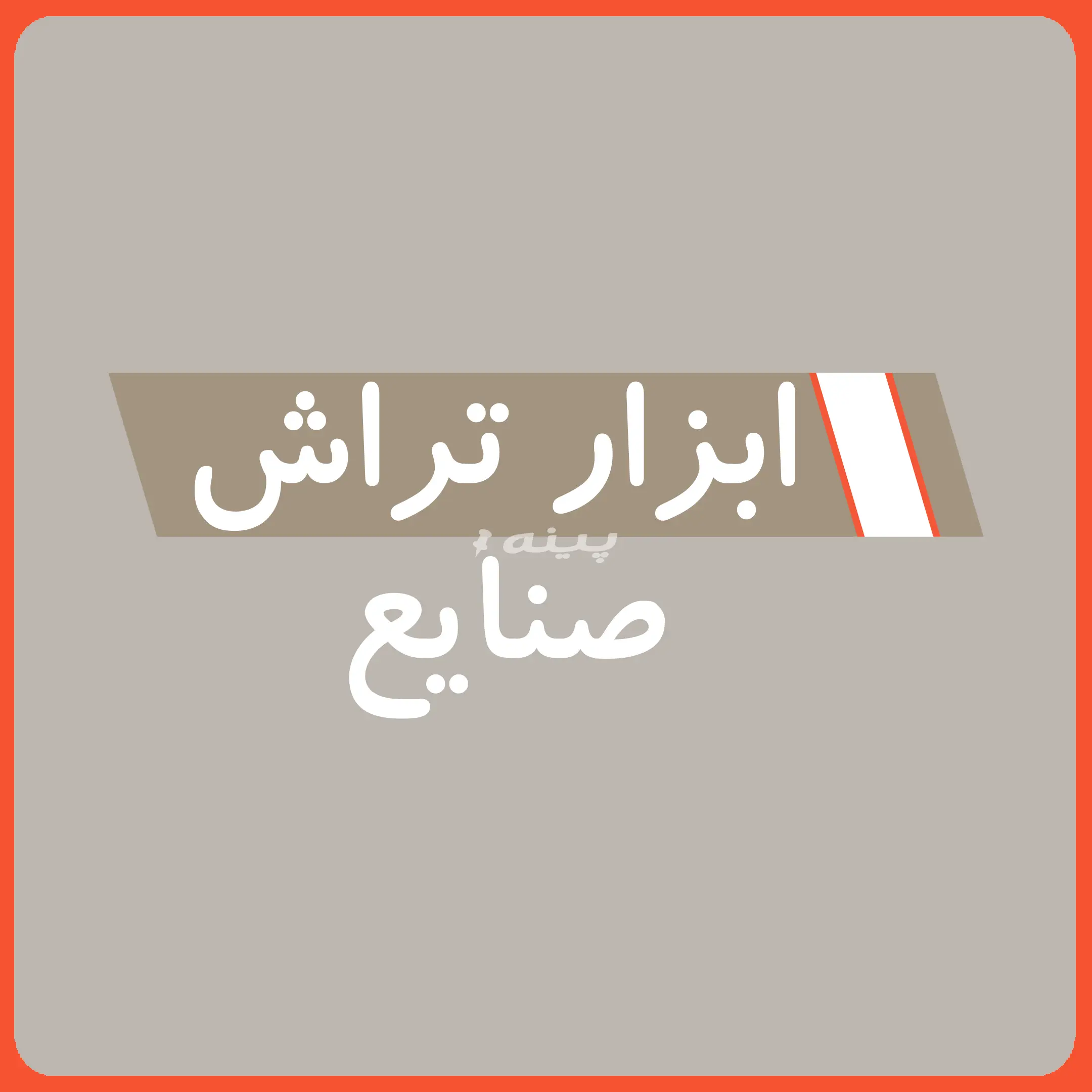 ابزار تراش صنایع 