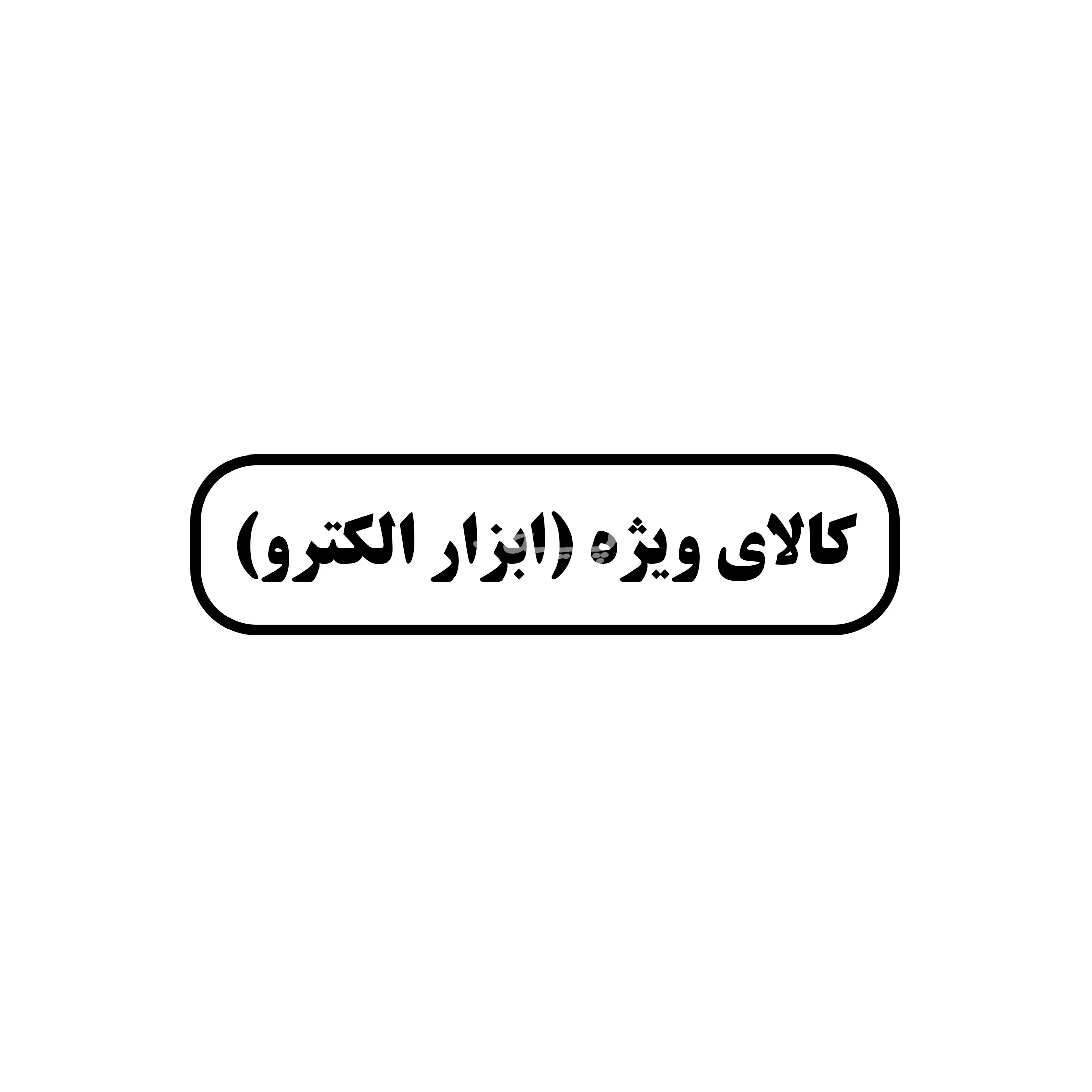 کالای ویژه