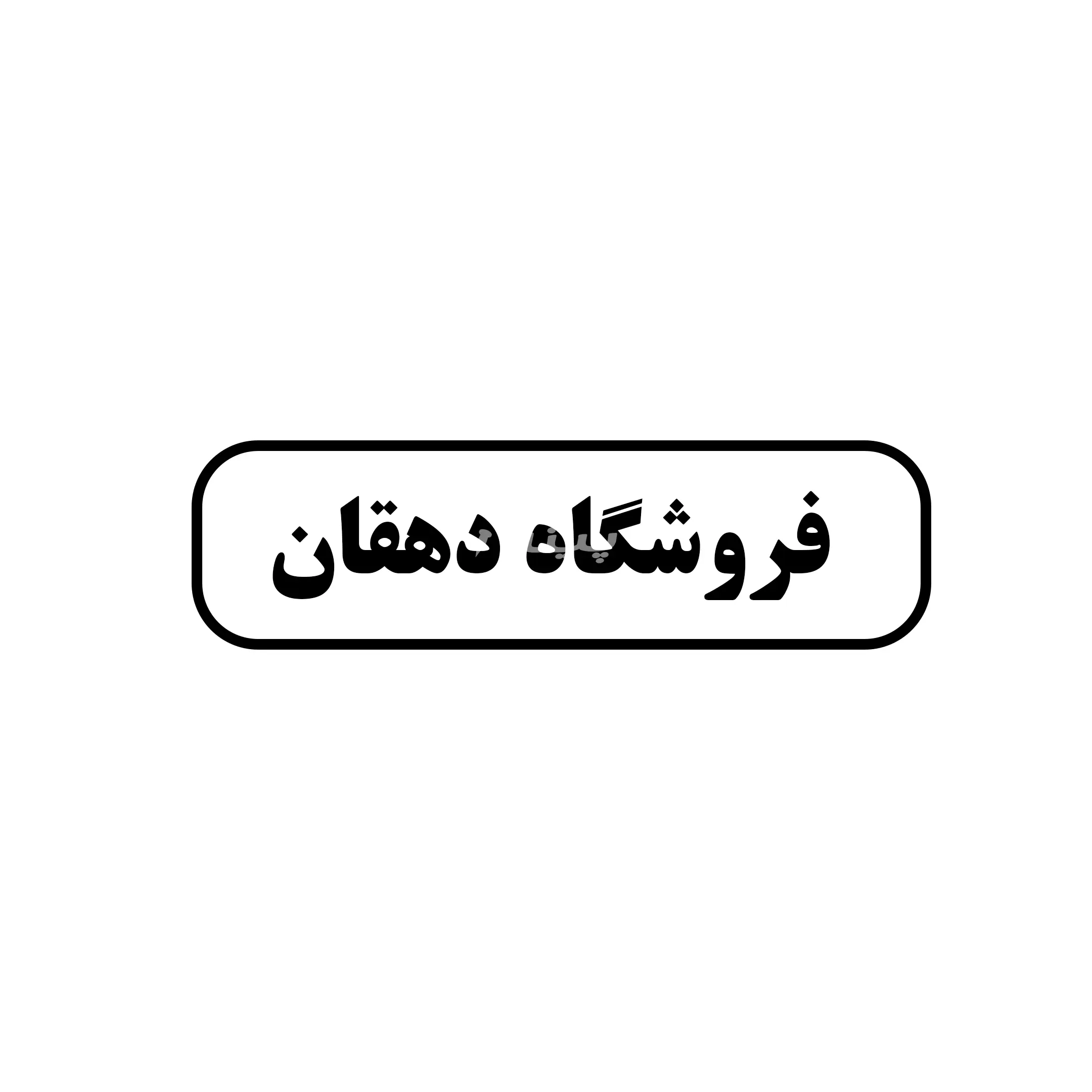 ابزار دهقان 