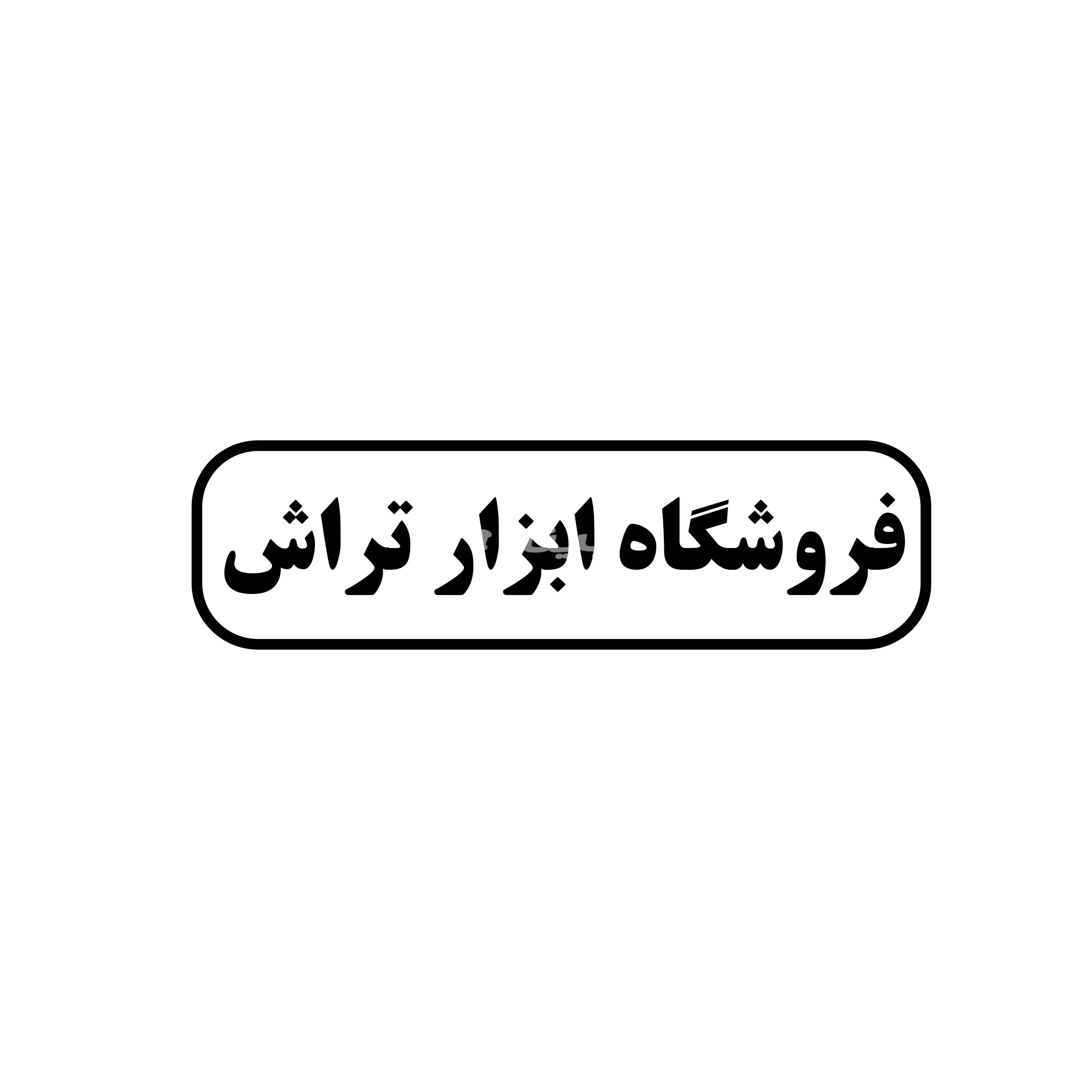 ایزار تراش