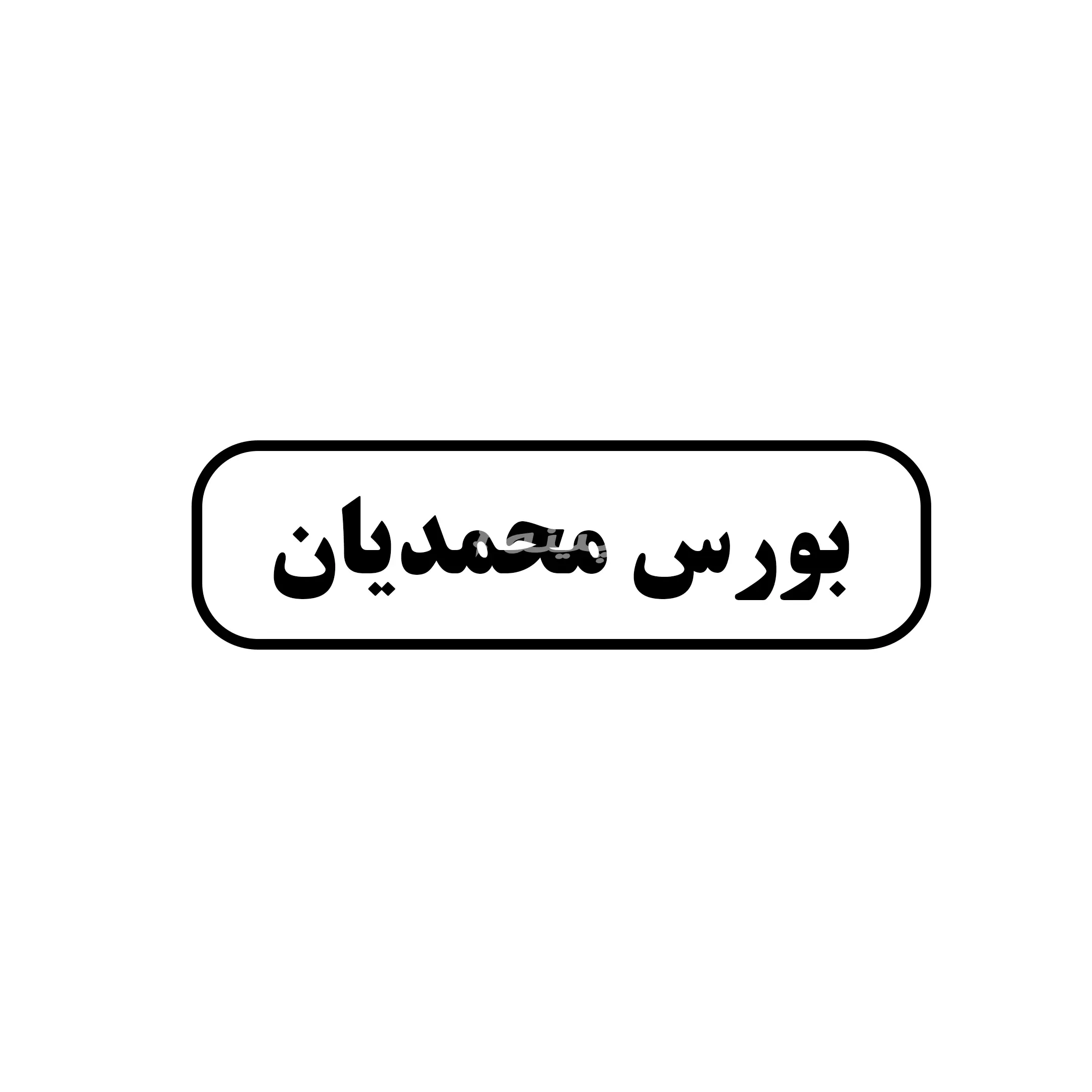 بورس محمدیان 