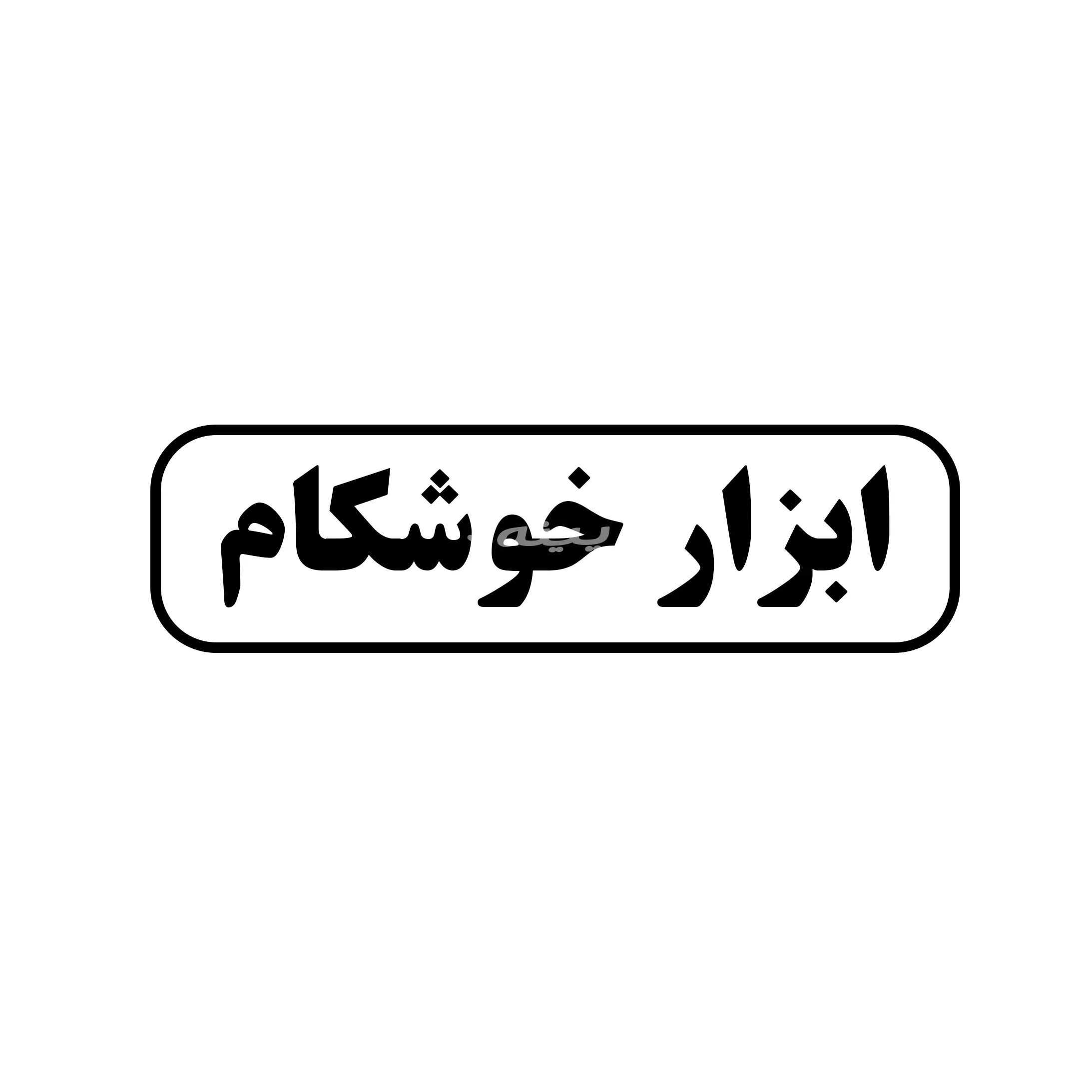 ابزار خوشکام 