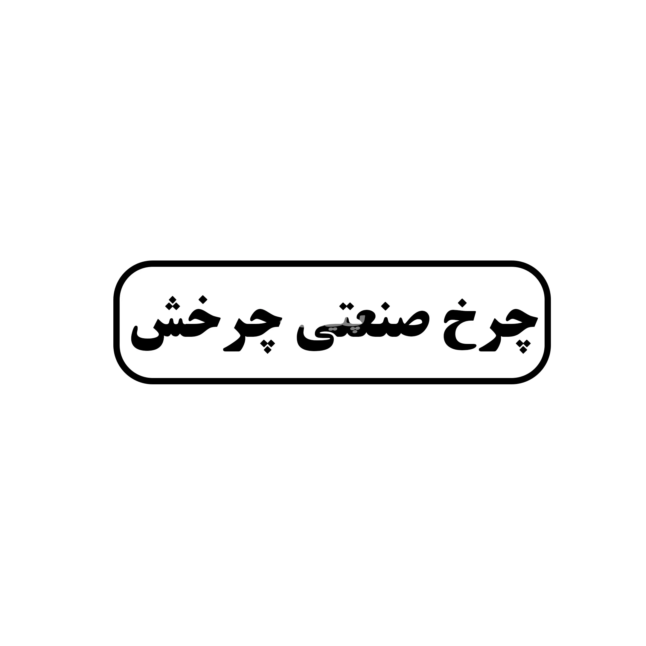 چرخش