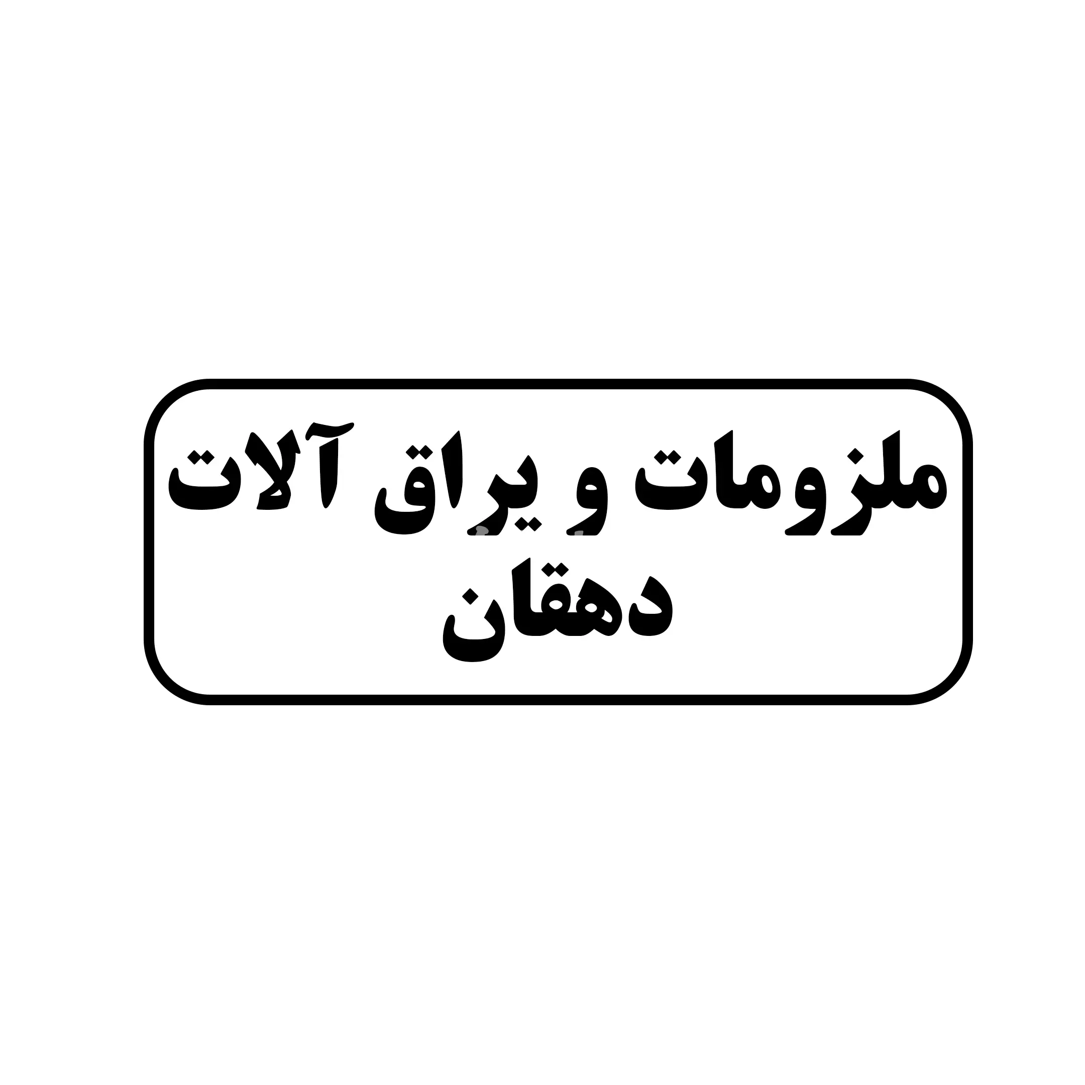 یراق الات دهقان