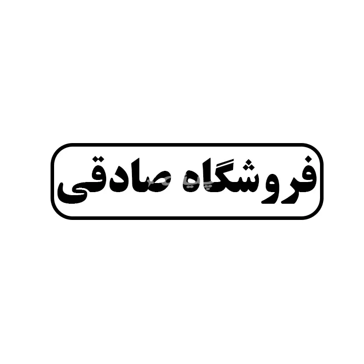 صادقی