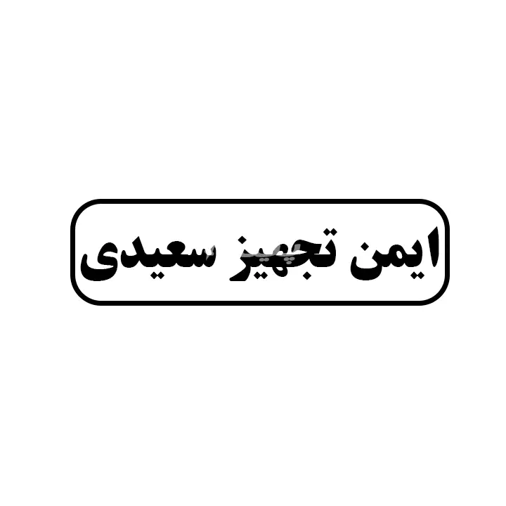 ایمن تجهیز سعیدی 