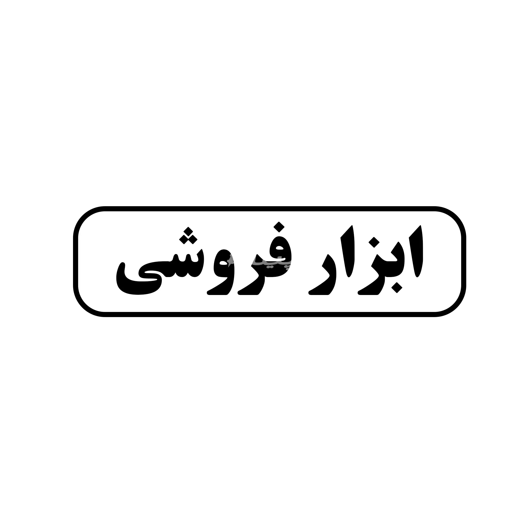 ابزار فروشی