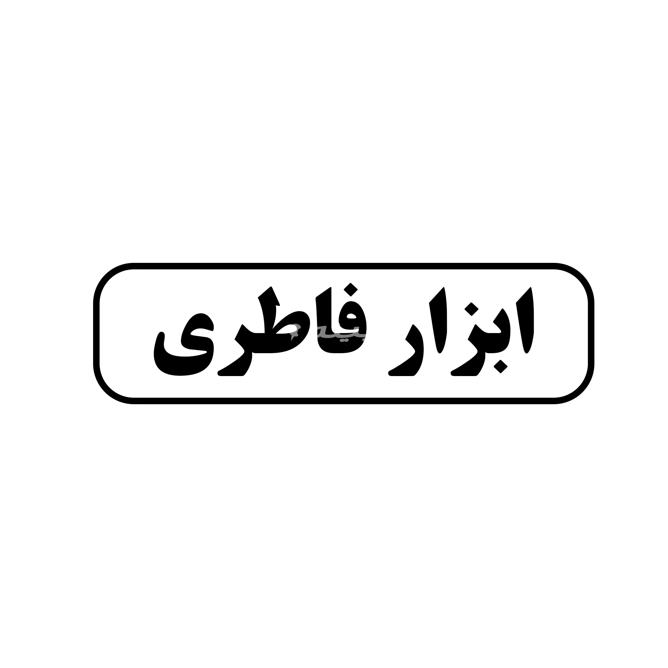 ابزار فاطری