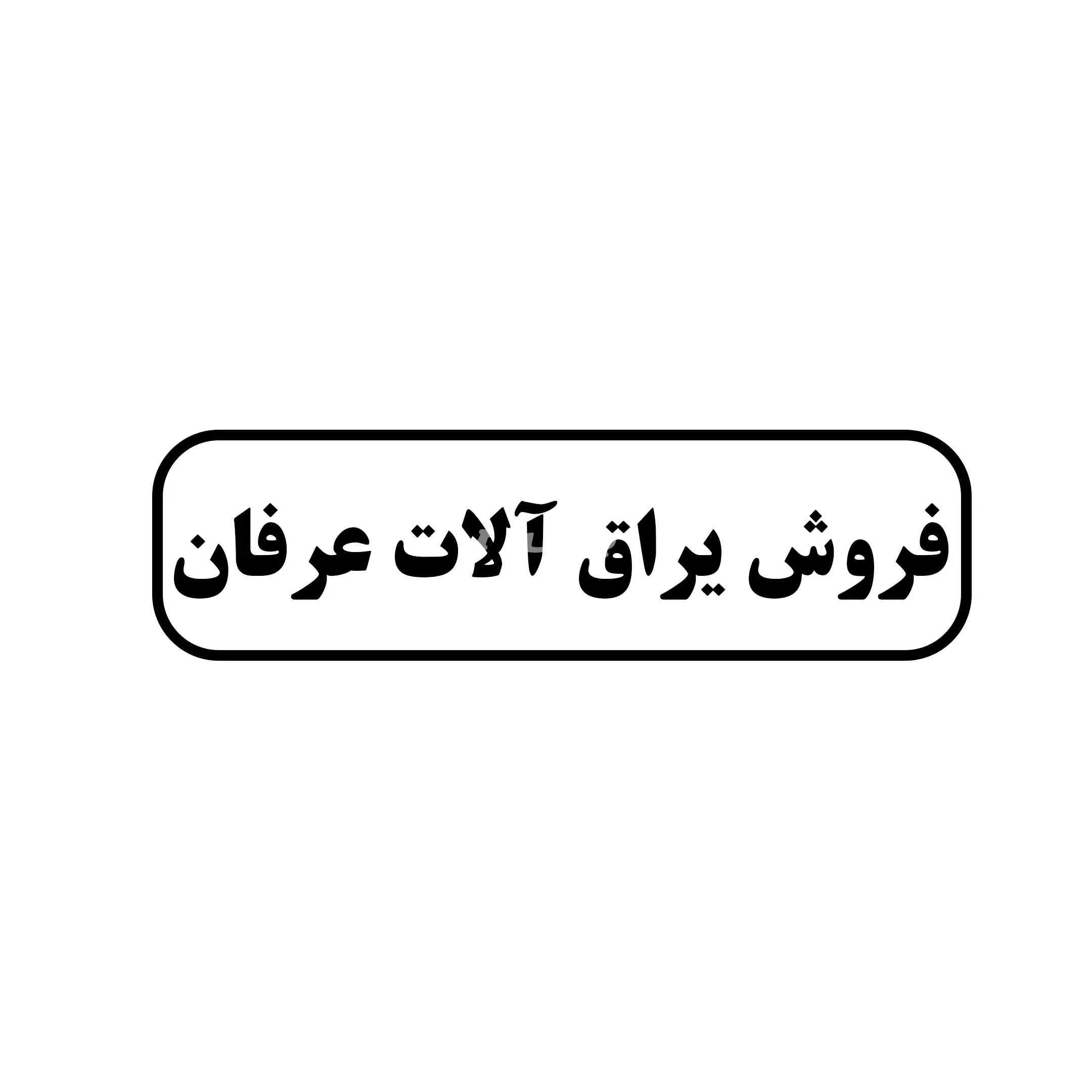 یراق الات عرفان