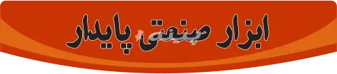 پایدار