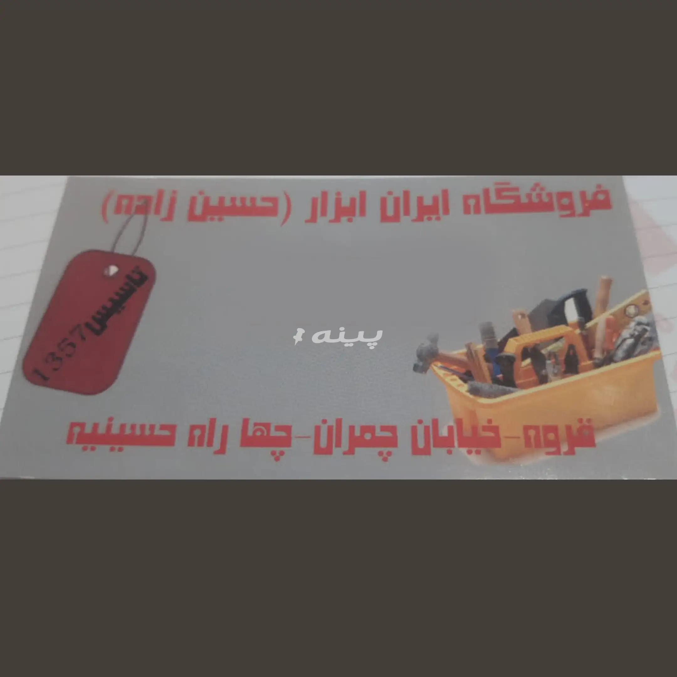 ابزار الات حسین زاده