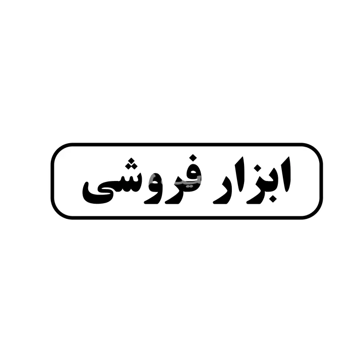 ابزار فروشی