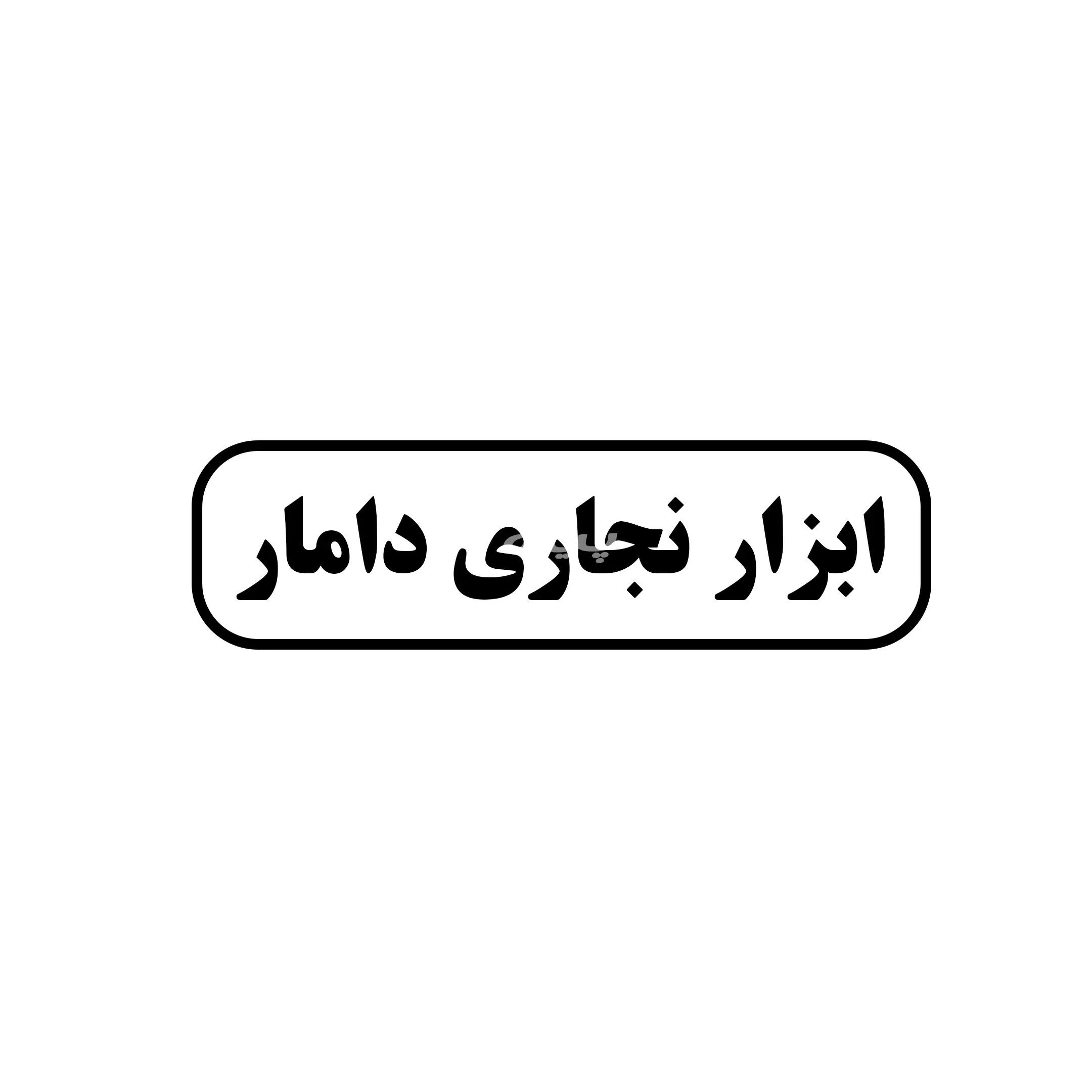 ابزار دامار 