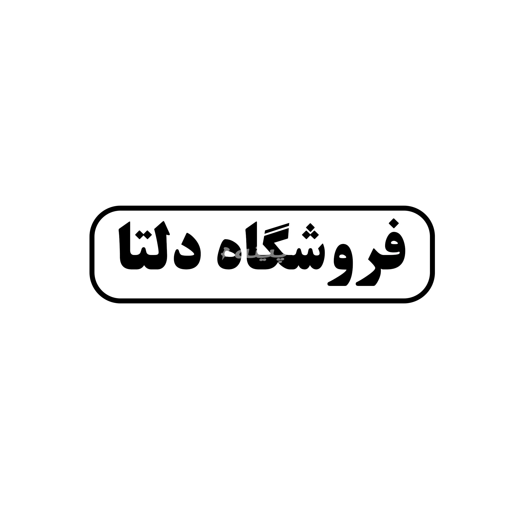 دلتا