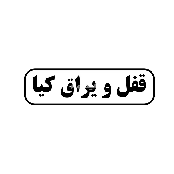 قفل و یراق کیا
