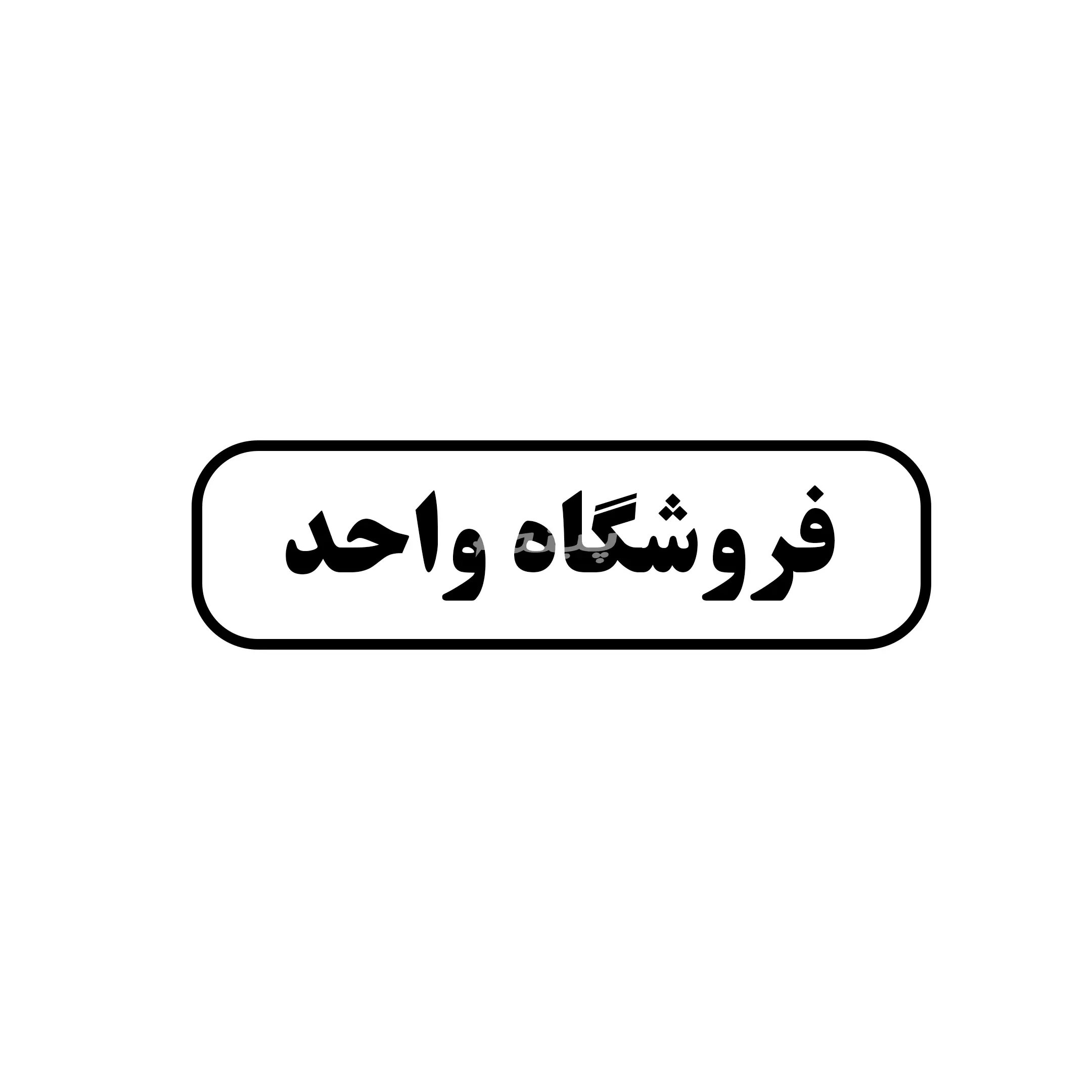 واحد