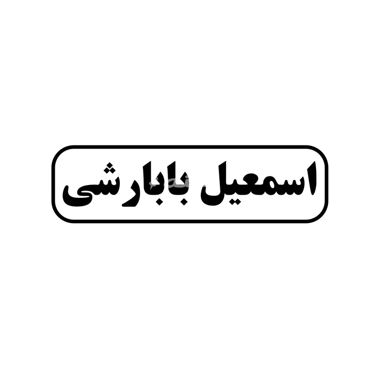 اسمعیل بابارشی