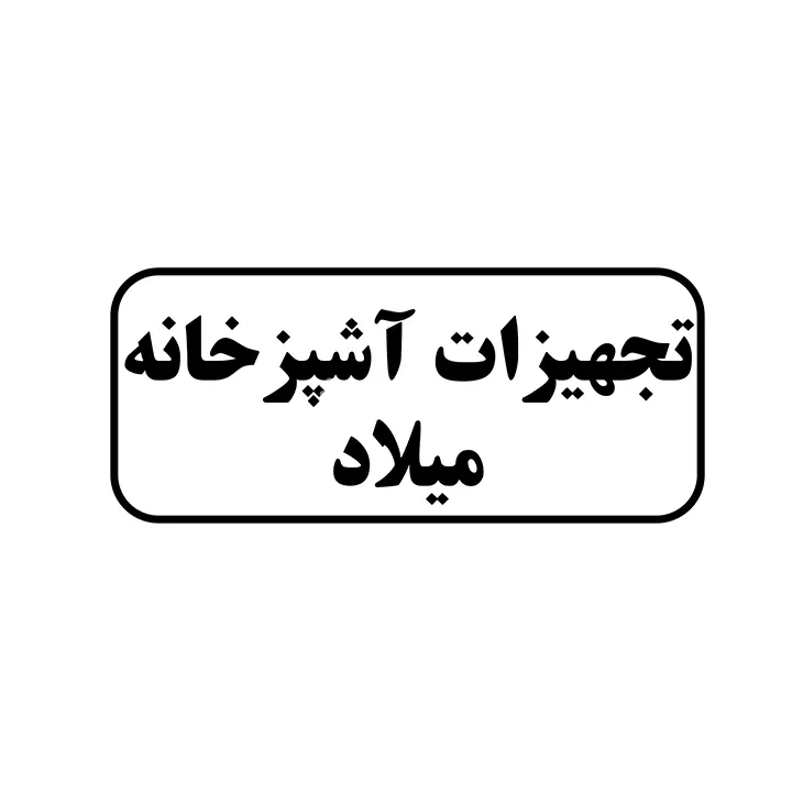 تجهیزات اشپزخانه میلاد