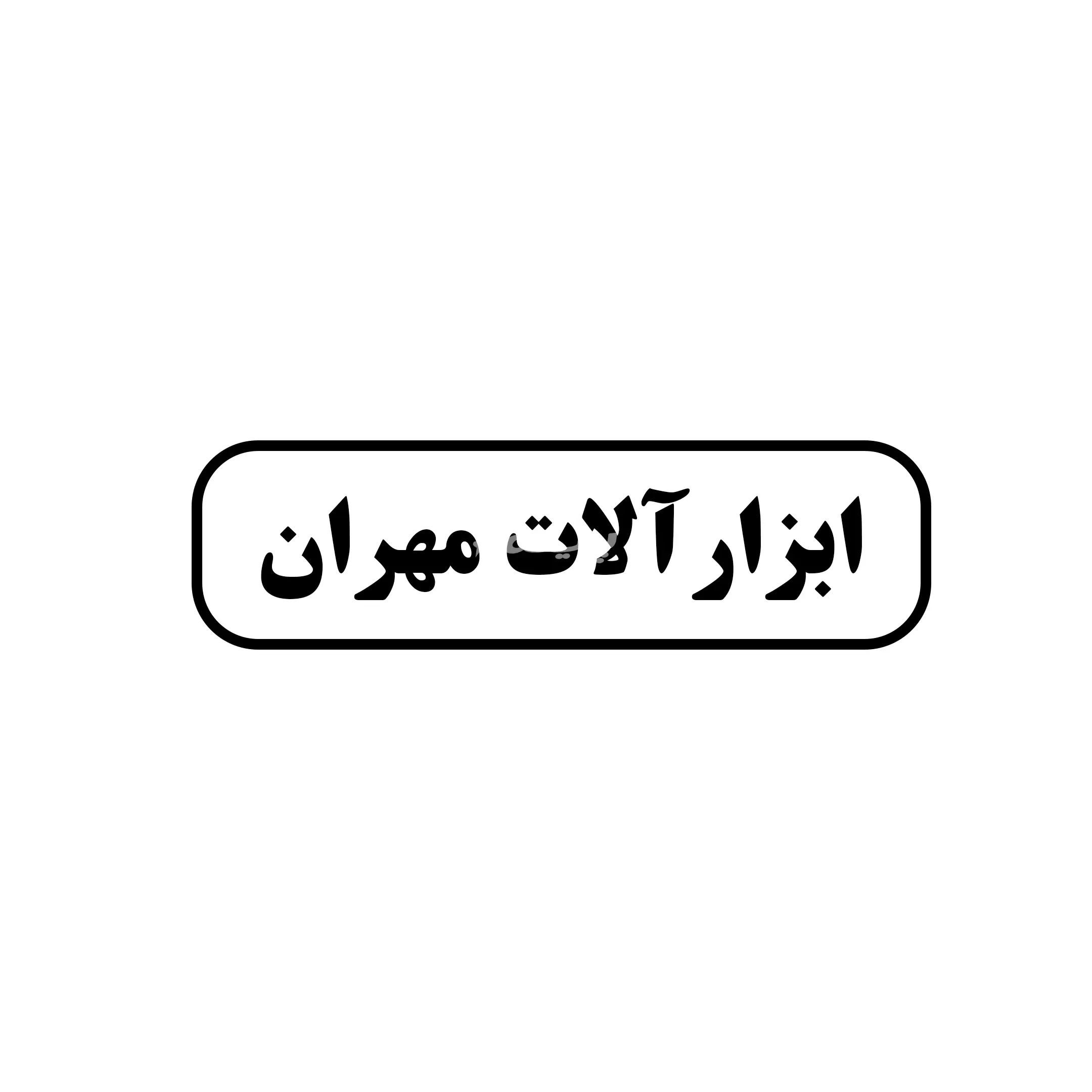 ابزار مهران 