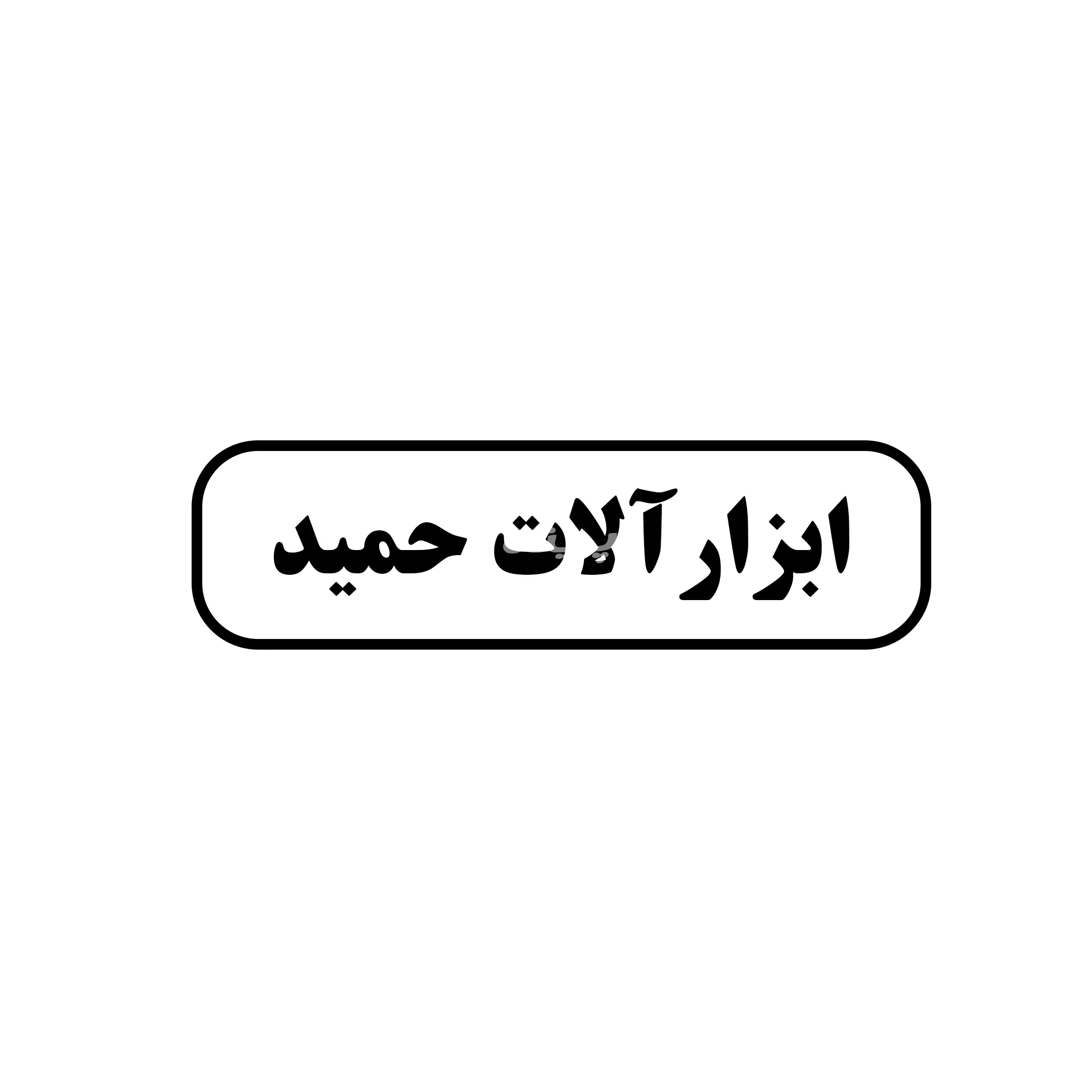 ابزار حمید 