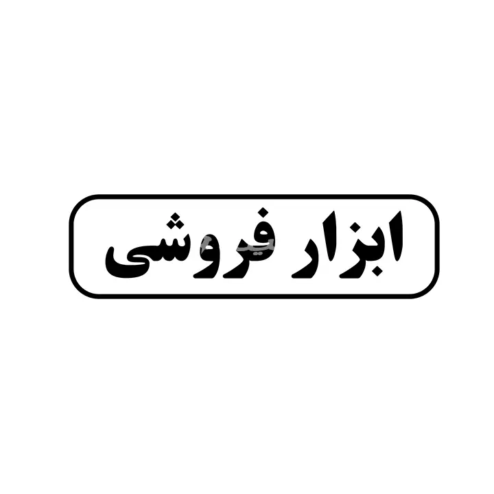 ابزار فروشی