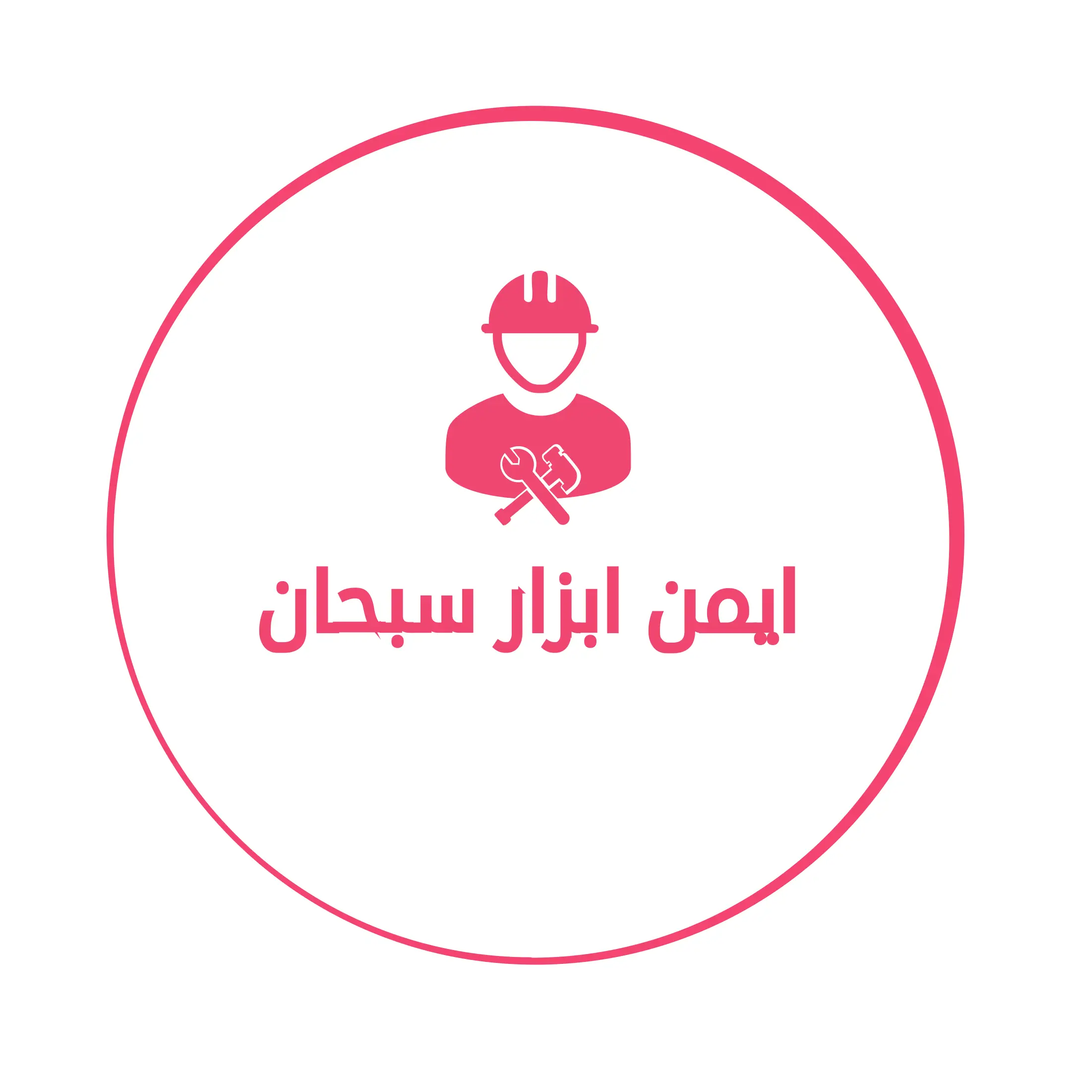 ایمن ابزار سبحان