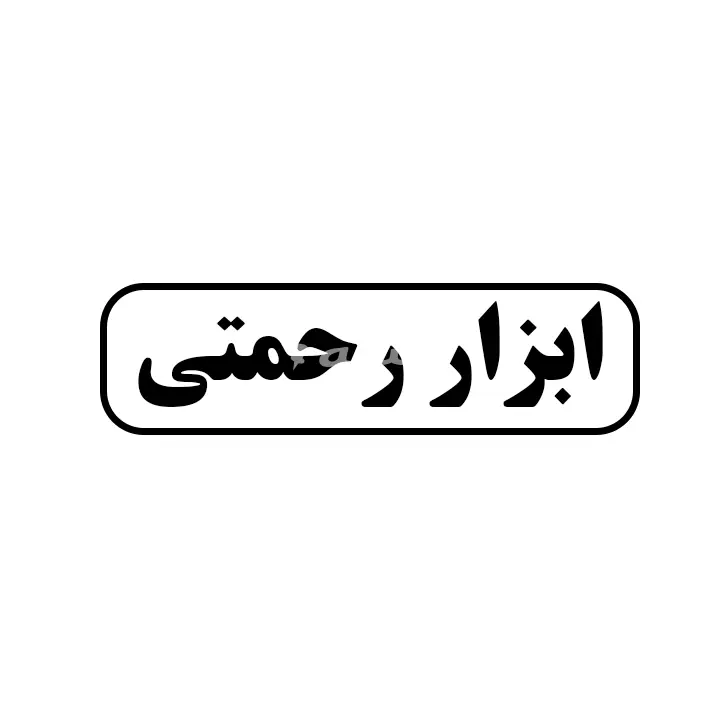 رحمتی