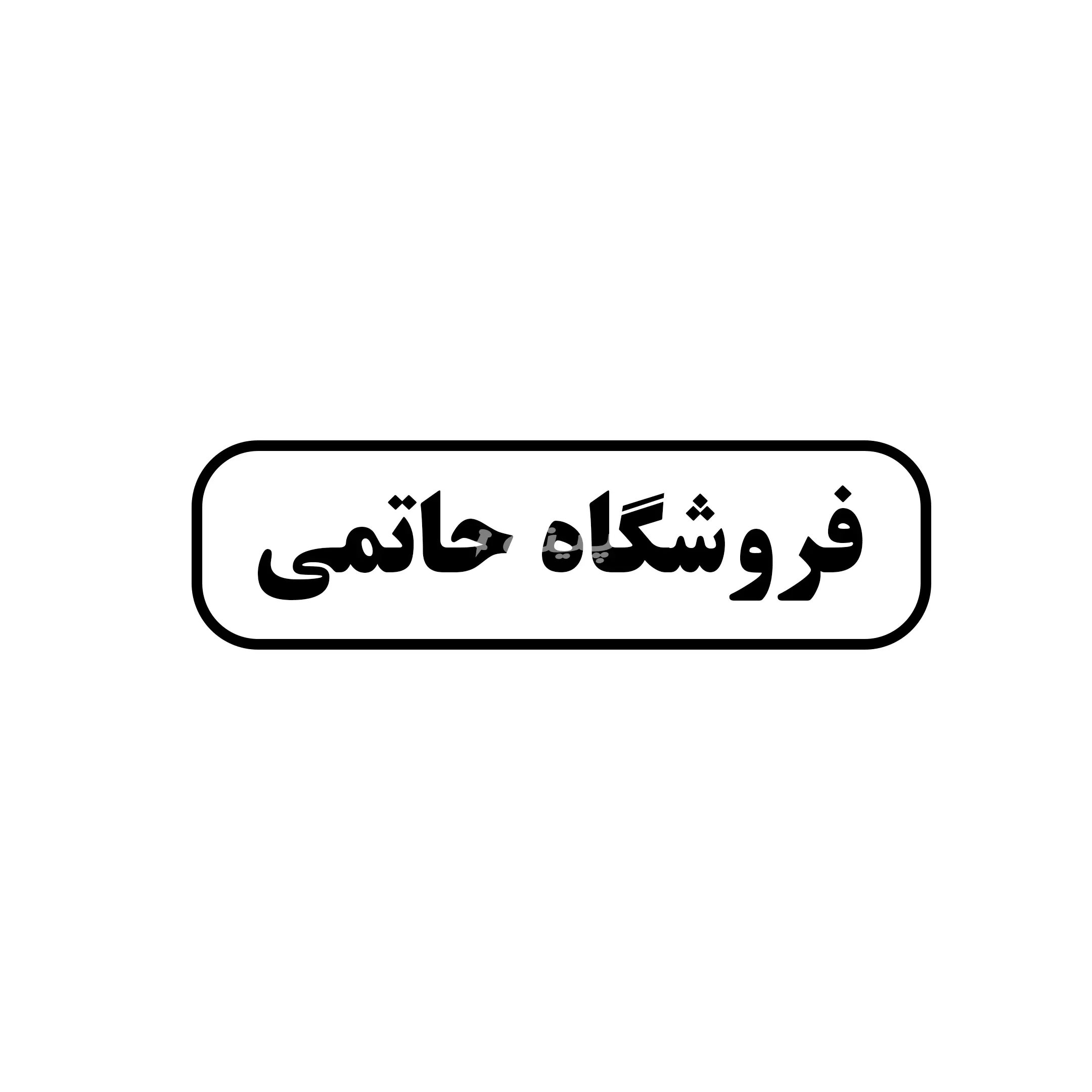 حاتمی