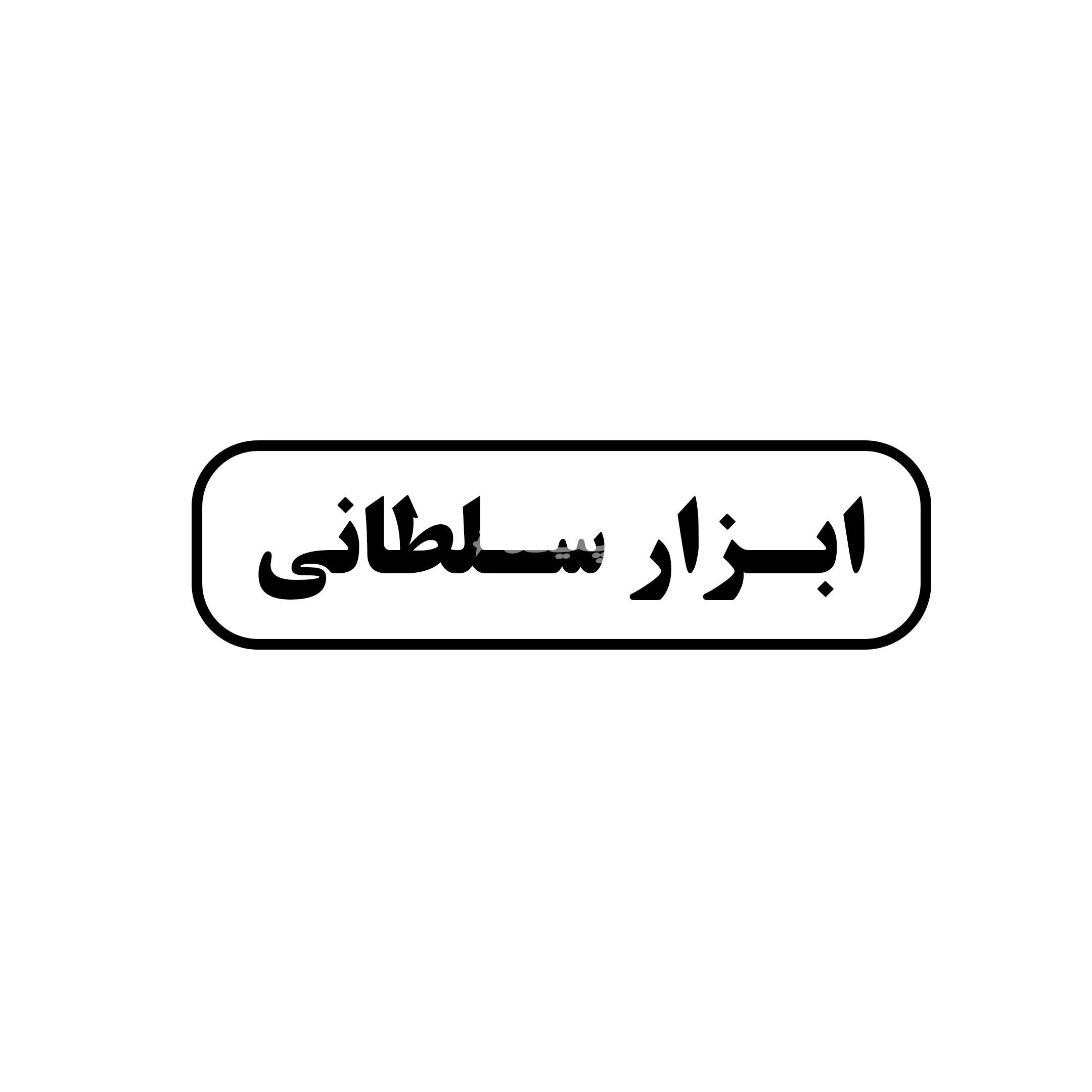 ابزار سلطانی 