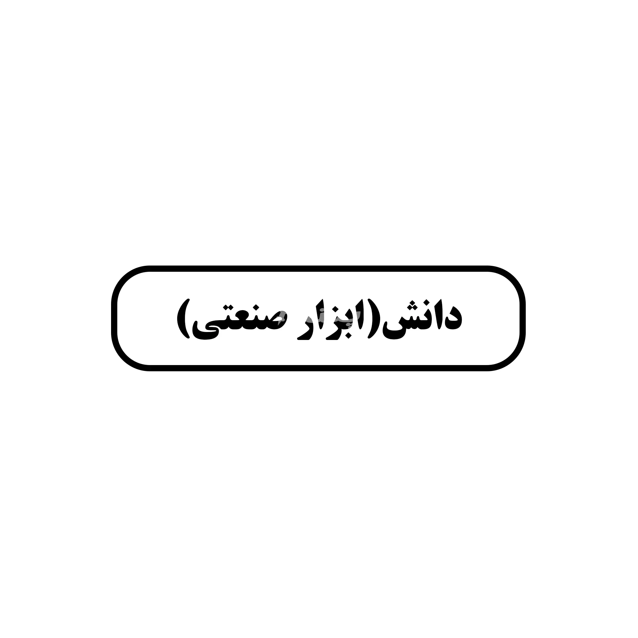 ابزار دانش 