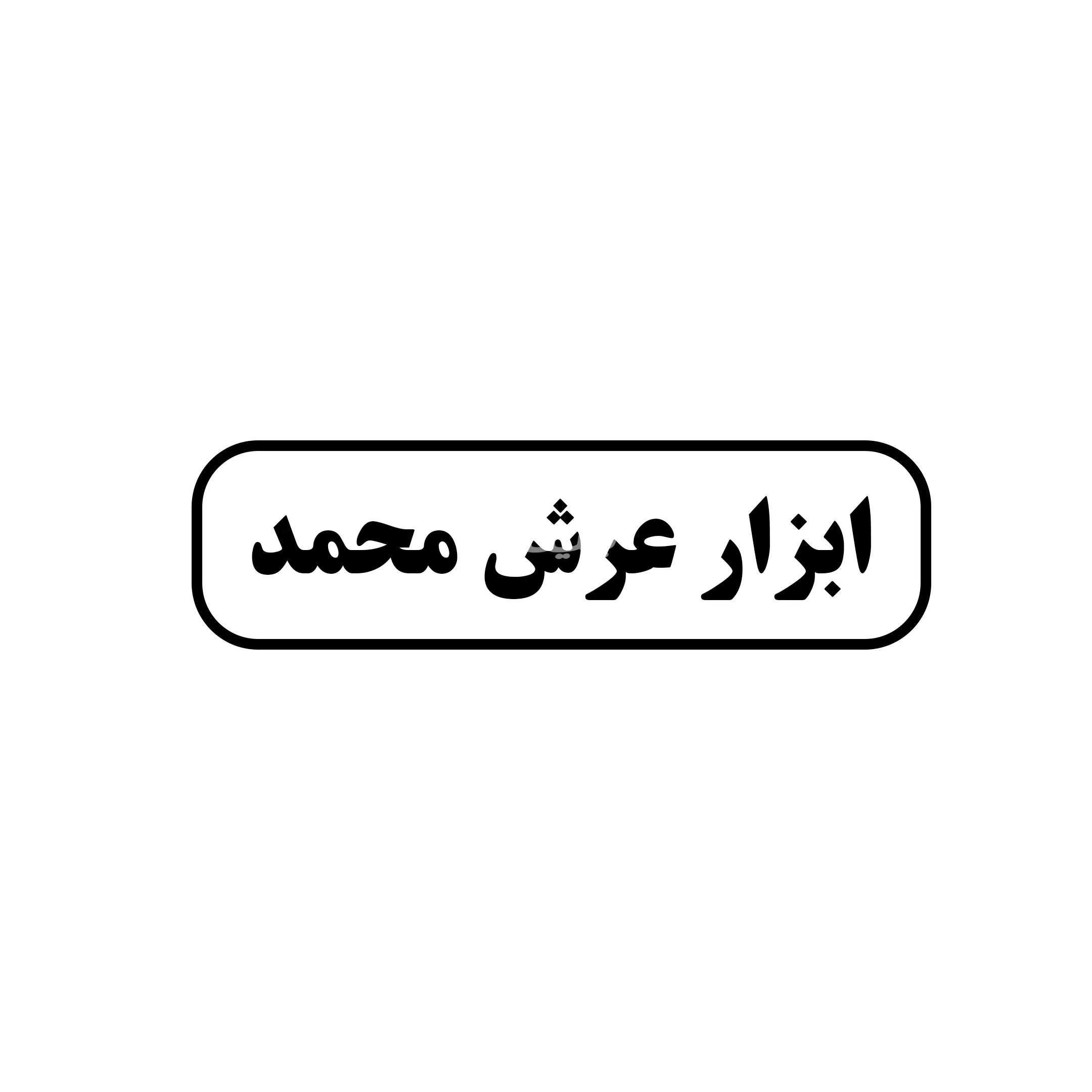 ابزار عرش محمد 