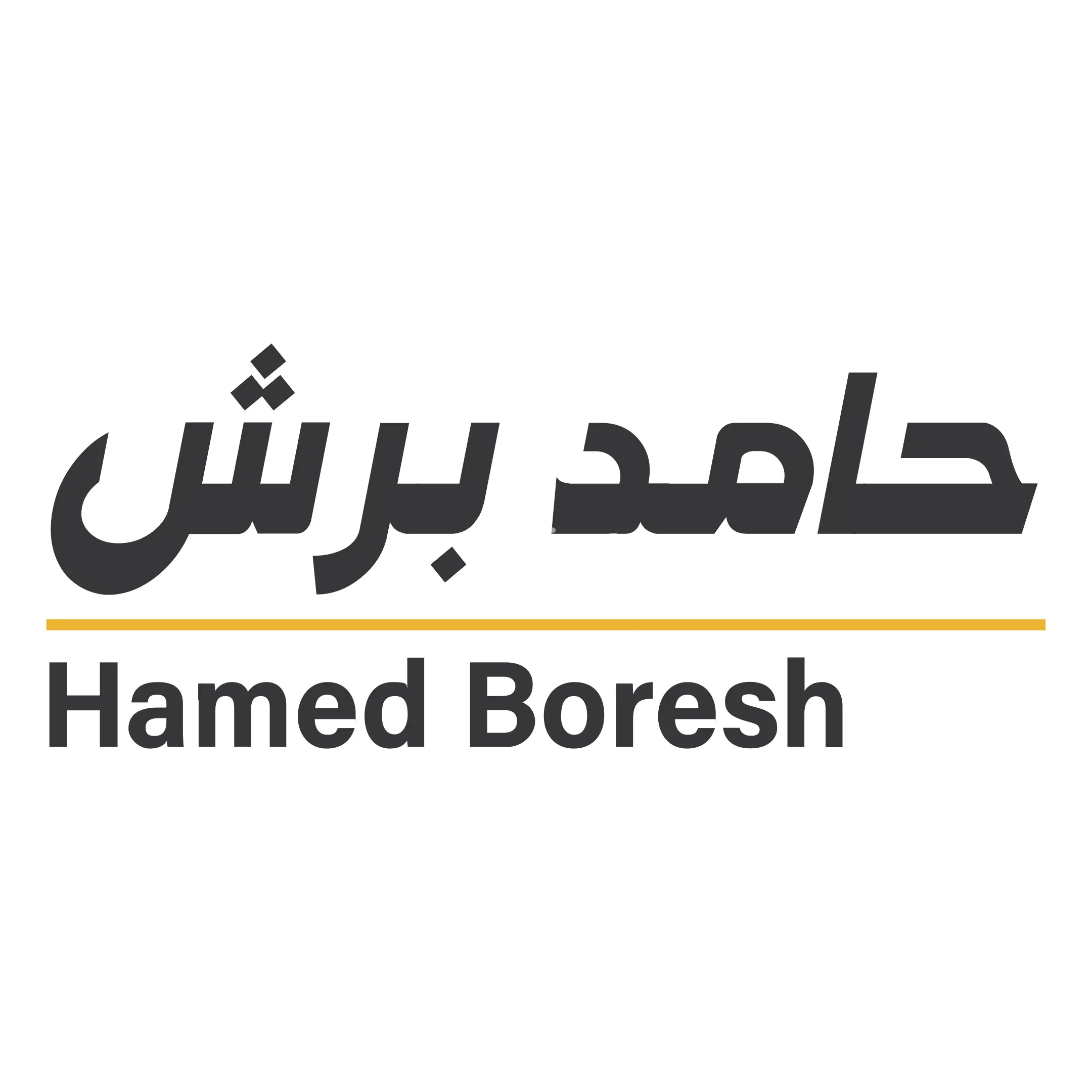 حامد برش
