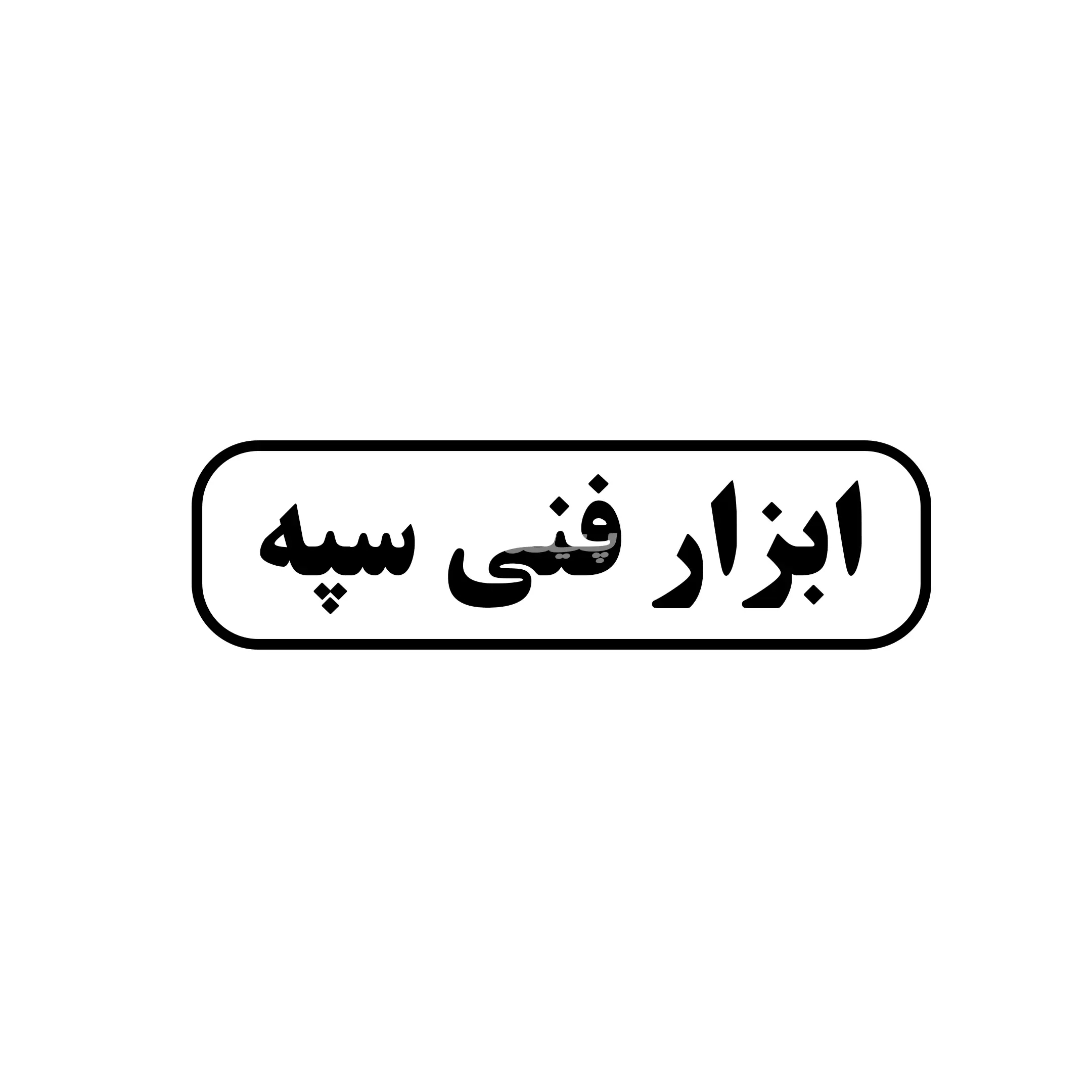 ابزار فنی سپه