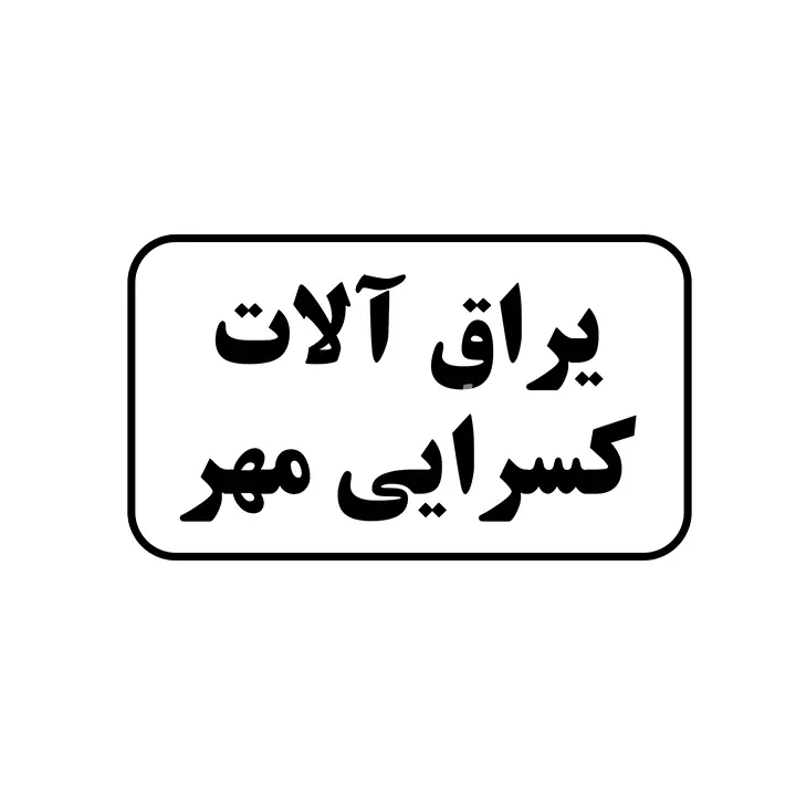 یراق الات کسرایی مهر