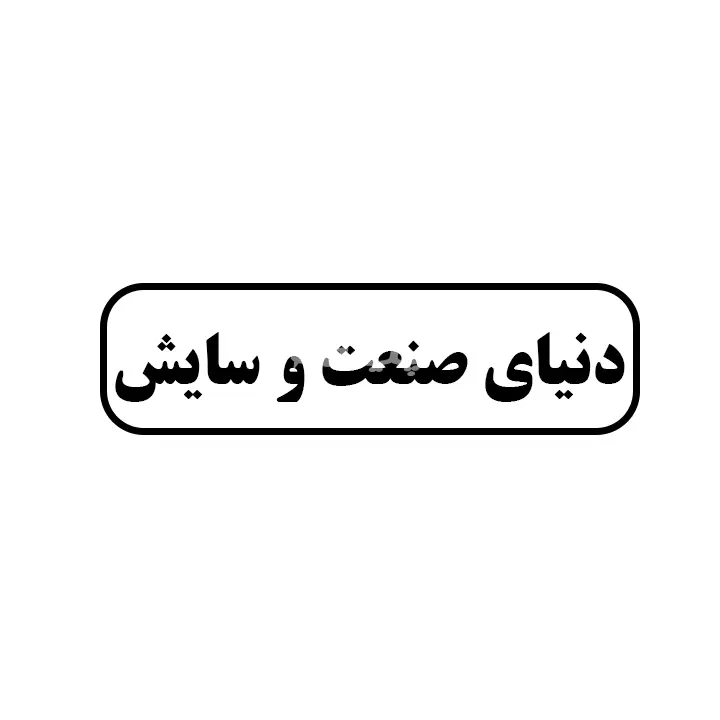 دنیای صنعت و سایش