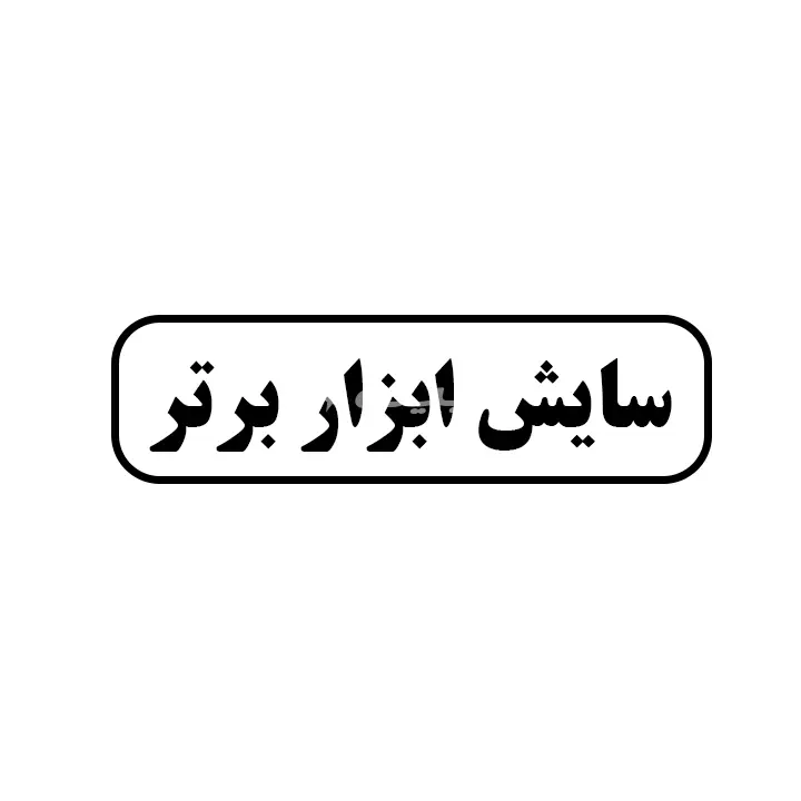 سایش ابزار برتر