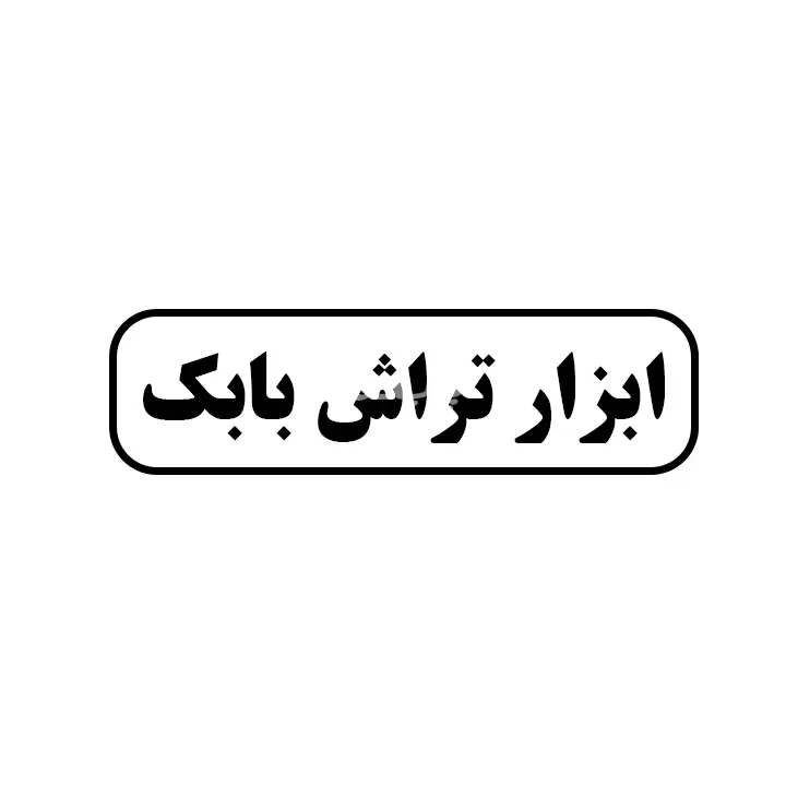 ابزار تراش بابک