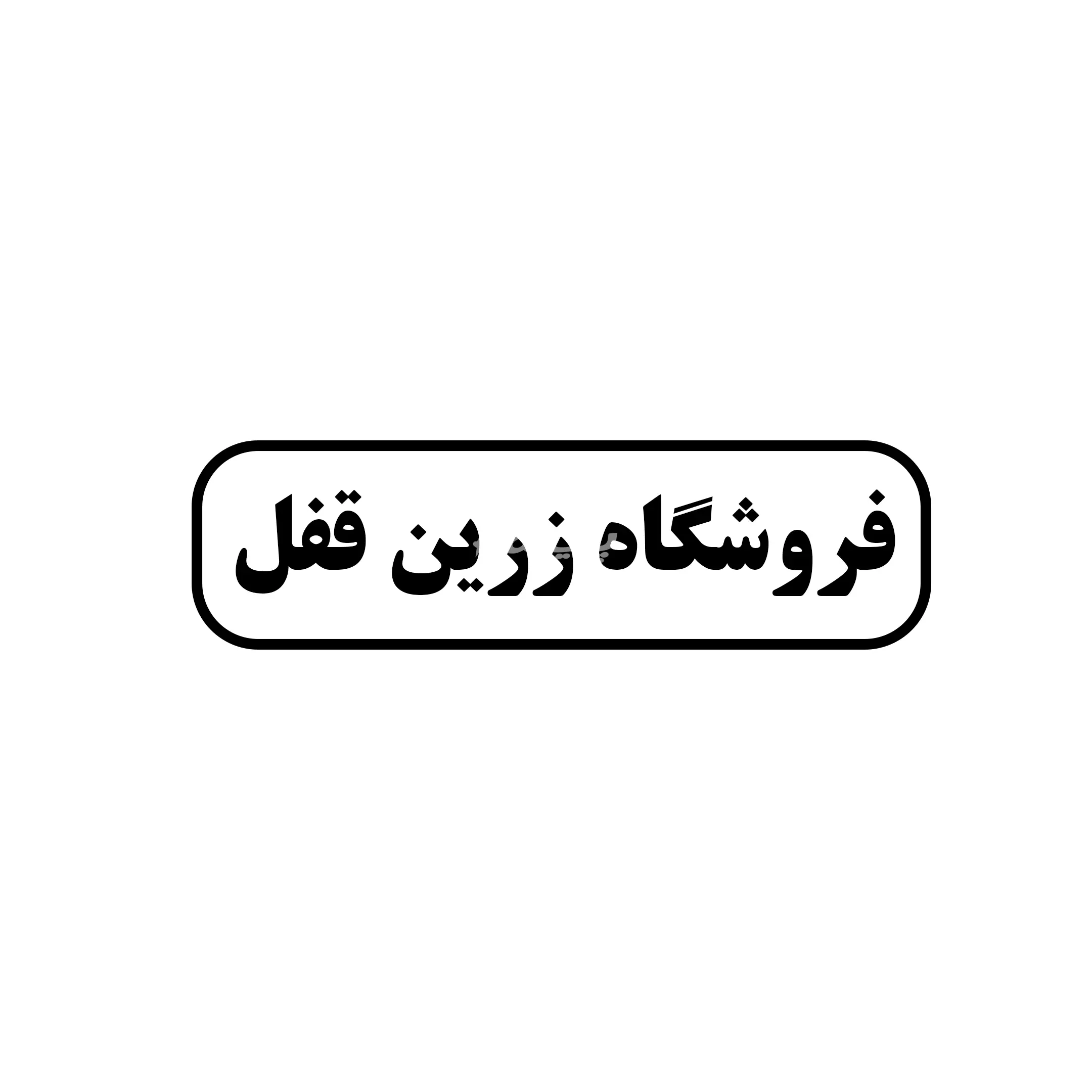 زرین قفل