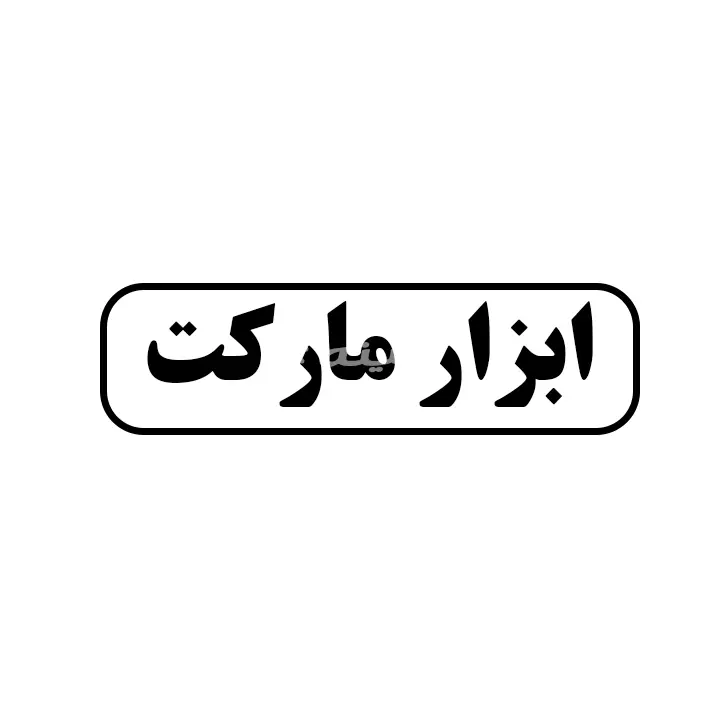 ابزار مارکت