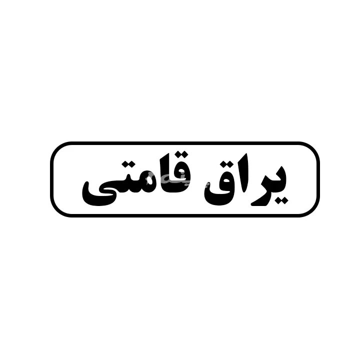 یراق قامتی