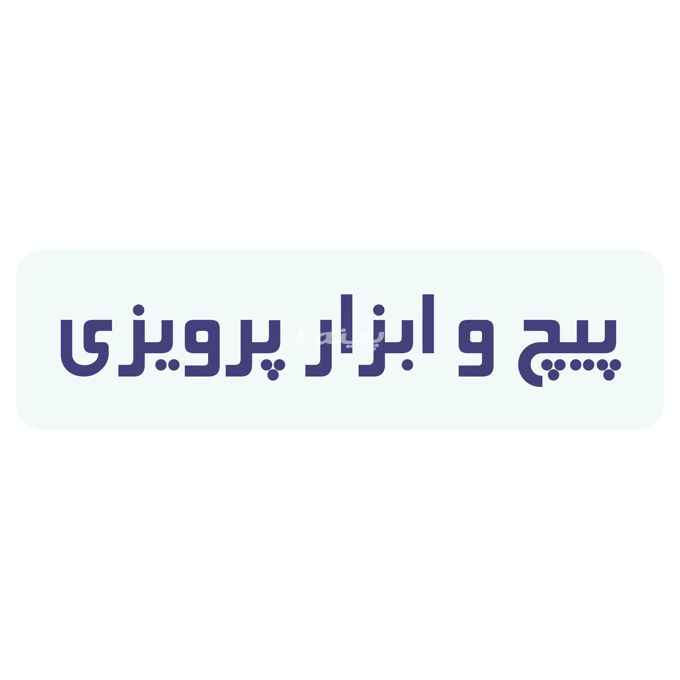پرویزی